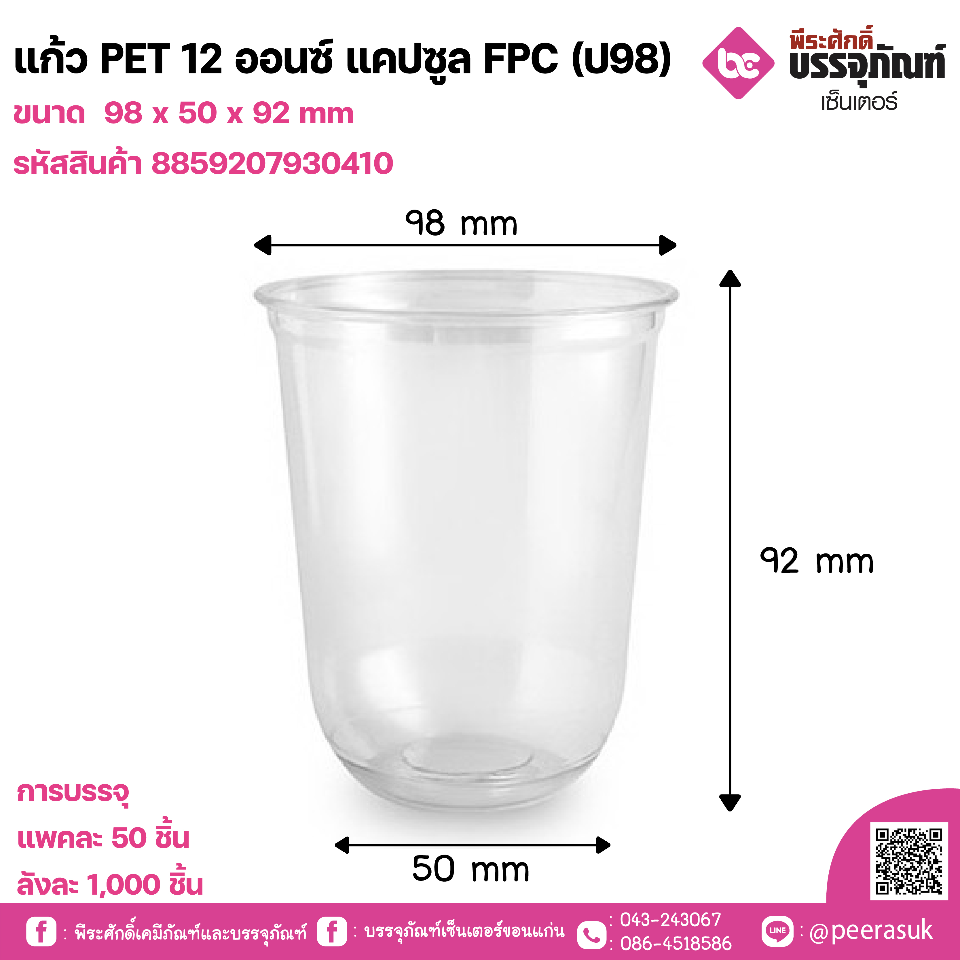 แก้ว PET 12 ออนซ์ แคปซูล FPC (ป98)