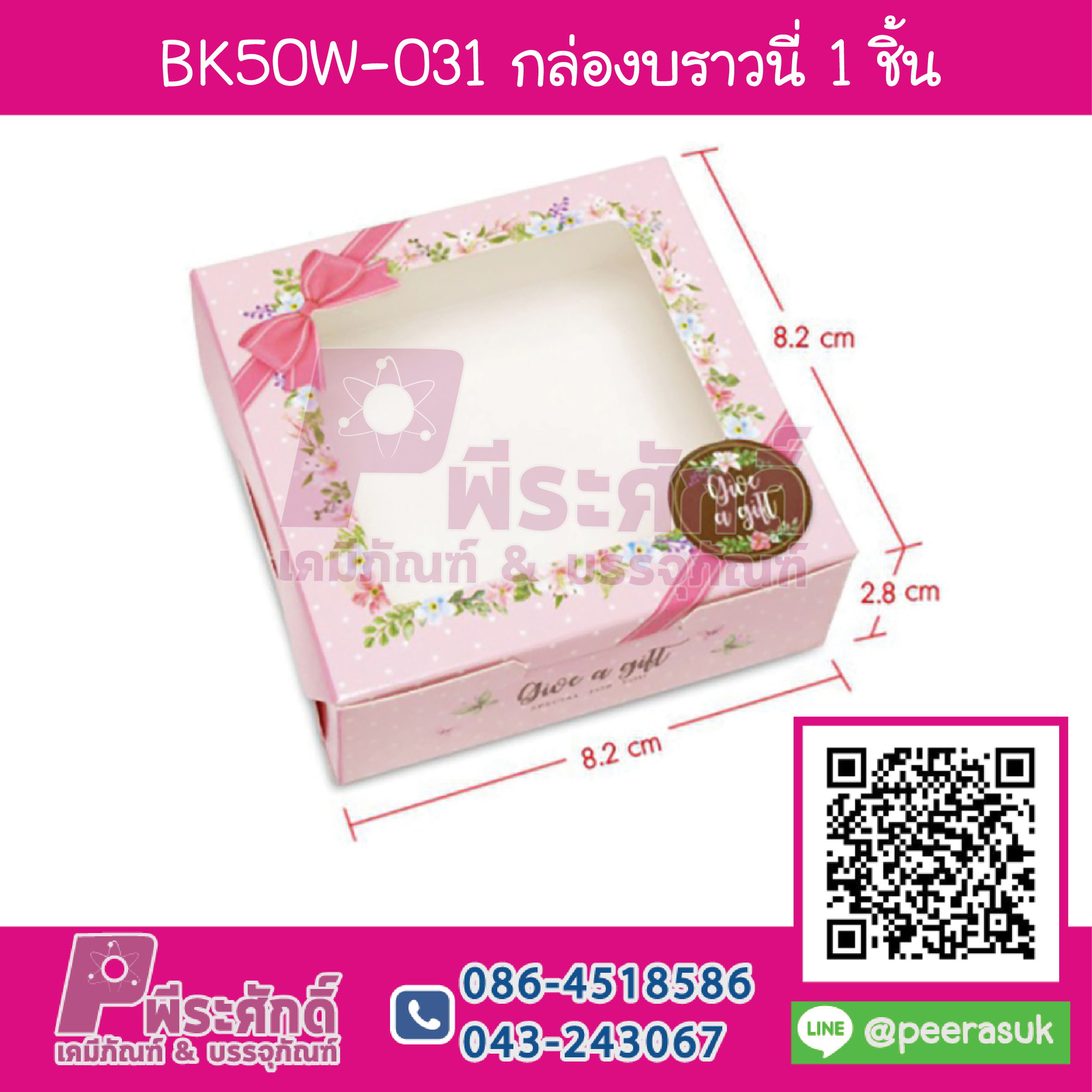 BK50W-031 กล่องบราวนี่ 1 ชิ้น เถาวัลย์ดอกไม้ชมพู (20กล่อง/58บาท)