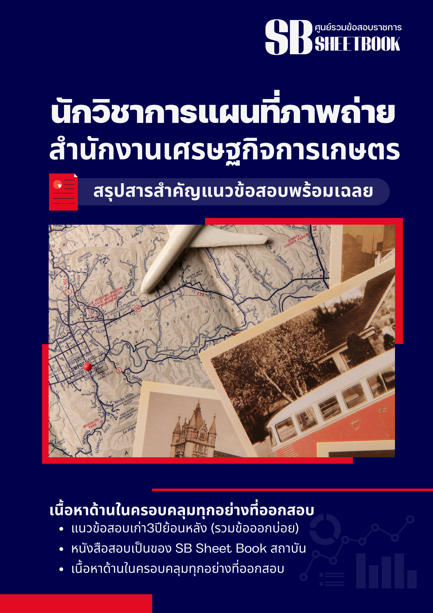 แนวข้อสอบนักวิชาการแผนที่ภาพถ่าย สำนักงานเศรษฐกิจการเกษตร 2568