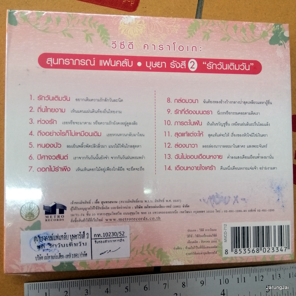 vcd บุษยา รังสี ชุด 2 รักวันเติมวัน ถิ่นไทยงาม สุนทราภรณ์ แฟนคลับ ต้นฉบับเดิม karaoke vcd mt