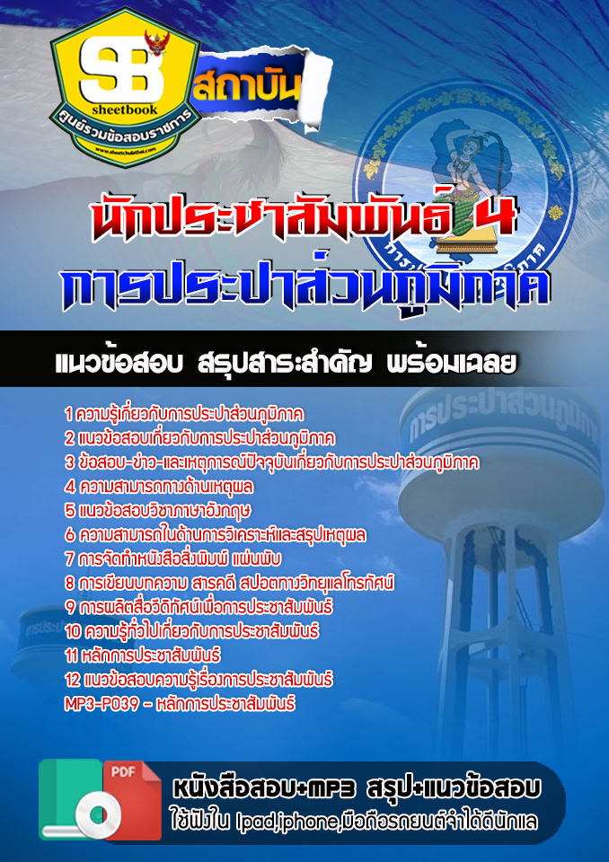 สรุปแนวข้อสอบนักประชาสัมพันธ์ 4 การประปาส่วนภูมิภาค อัปเดต2567