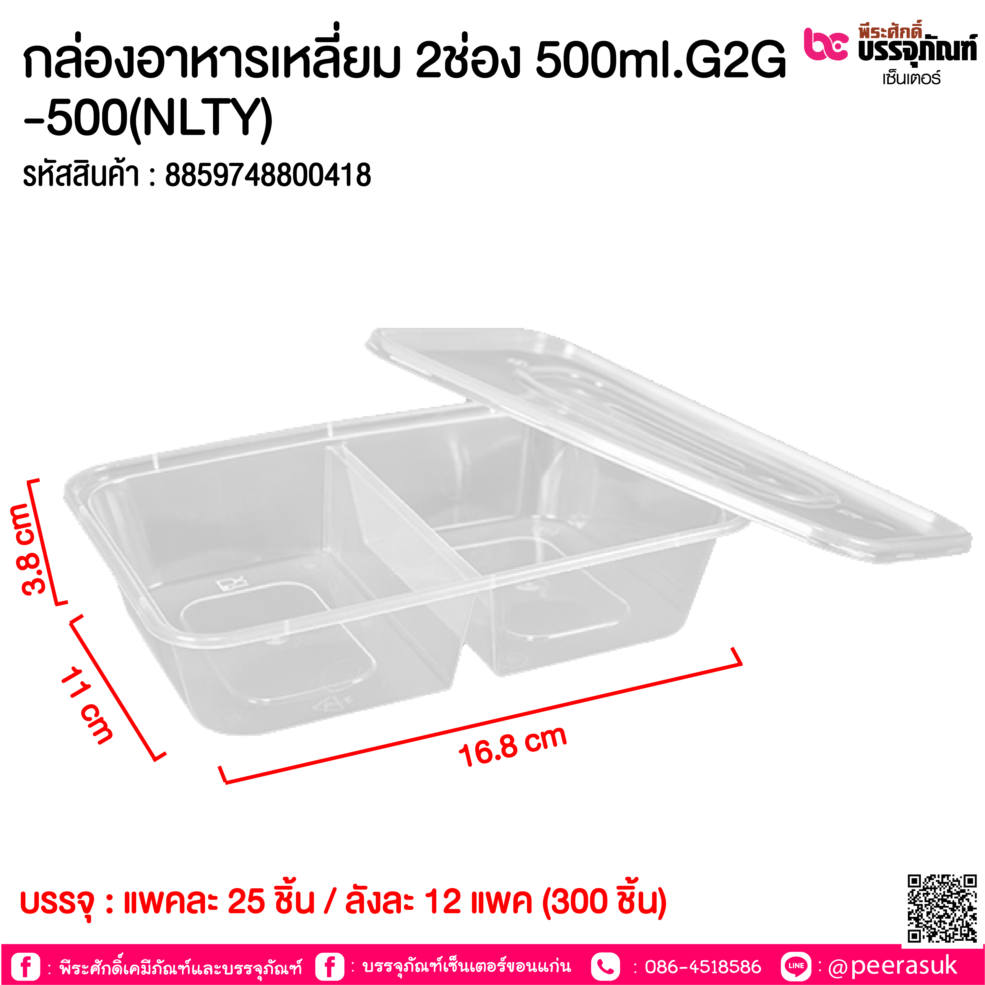 กล่องอาหารเหลี่ยม 2ช่อง 500ml.G2G-500(NLTY) แพคละ 25ชิ้น / หีบละ 12 แพค