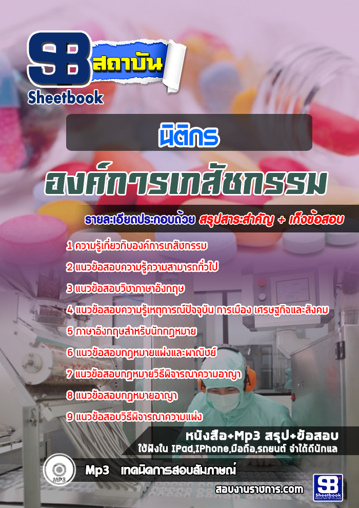 แนวข้อสอบนิติกร องค์การเภสัชกรรม 2568