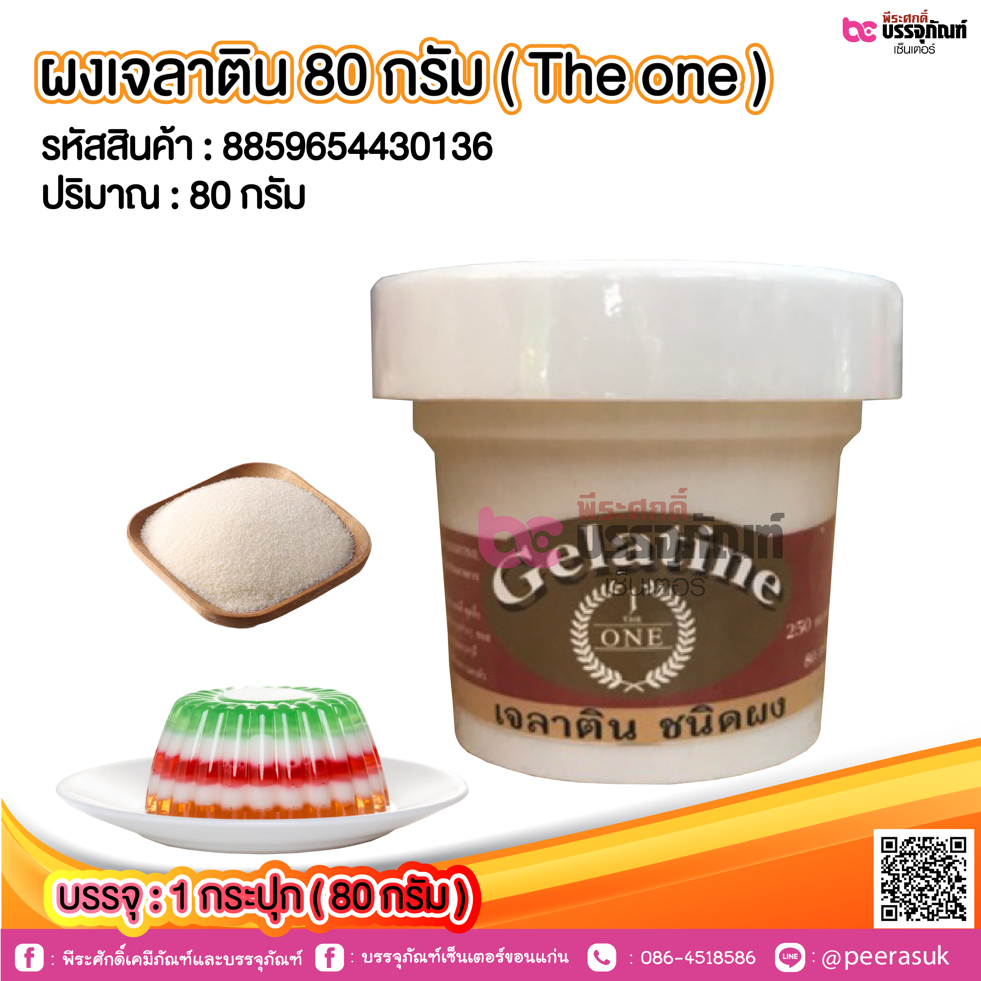 ผงเจลาติน 80 กรัม ( The one) @ 1 กระปุก ( 80 กรัม )