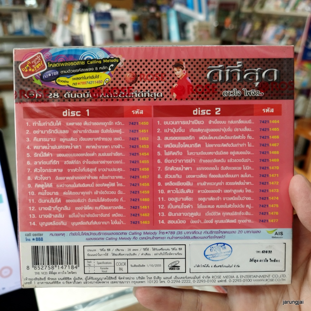 vcd ดาวใจ ไพจิตร ทำไมทำฉันได้ อย่ามารักฉันเลย คืนทรมาน ขบวนการเปาเปียว เปาบุ้นจิ้น karaoke vcd rose ดีที่สุด