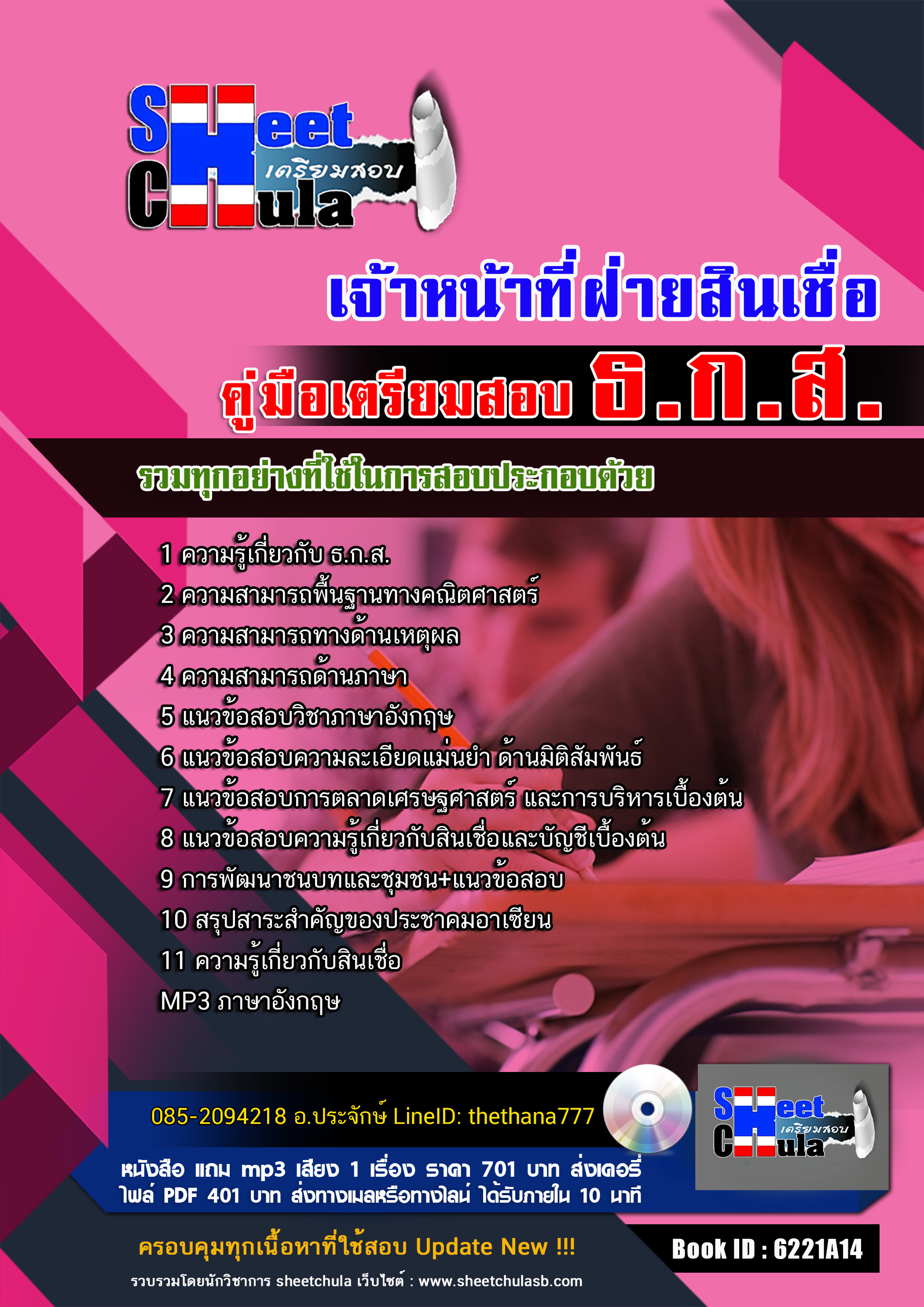แนวข้อสอบ เจ้าหน้าที่ฝ่ายสินเชื่อ ธ.ก.ส. 2568