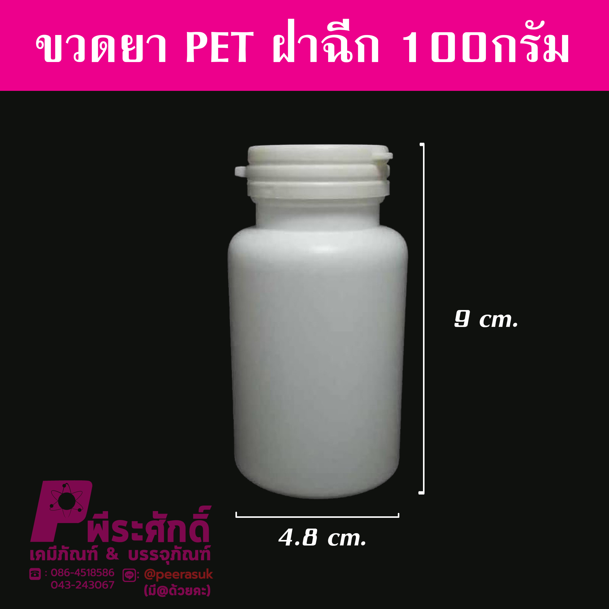 ขวดยา PET ฝาฉีก 100 กรัม
