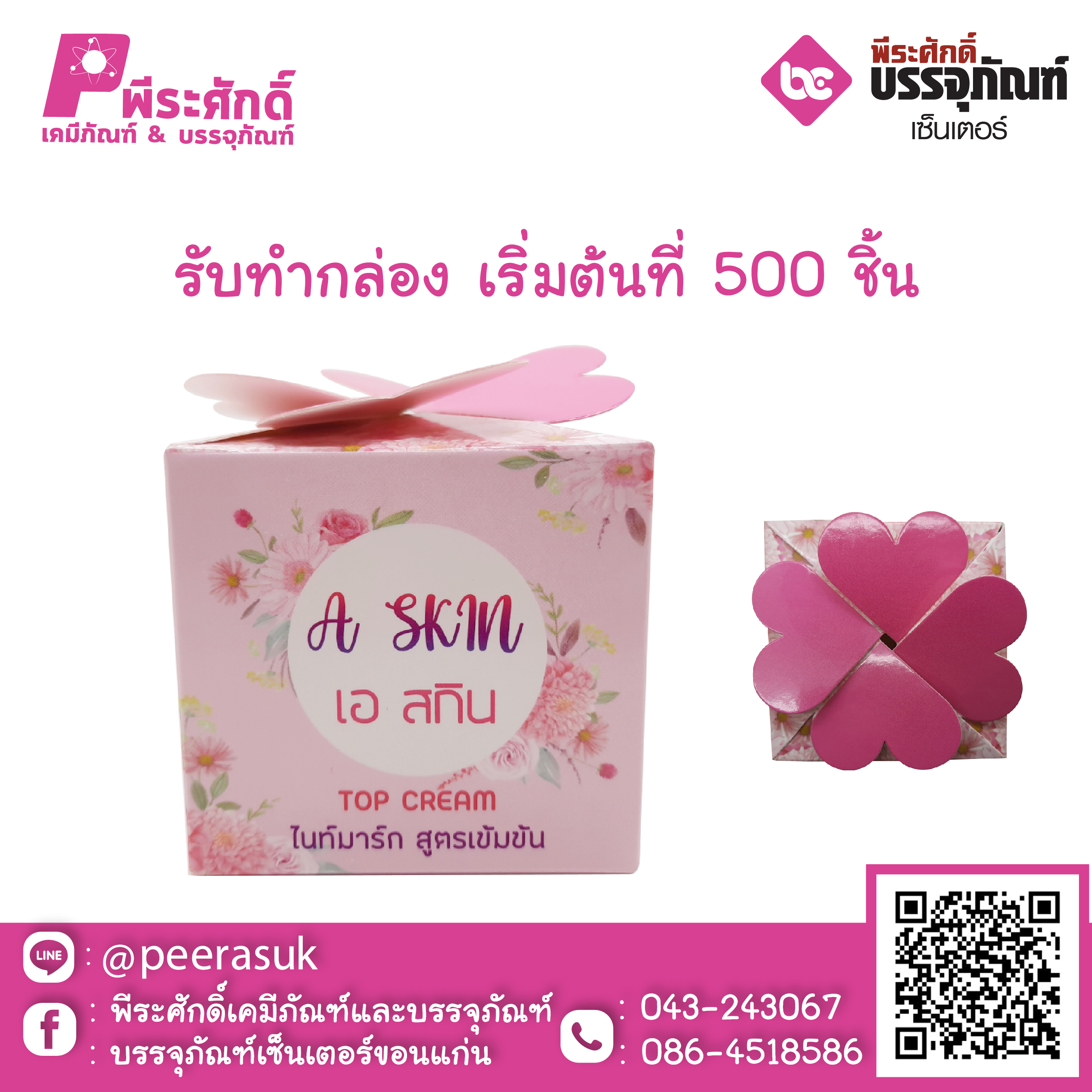 รับออกแบบ และ พิมพ์กล่องบรรจุภัณฑ์