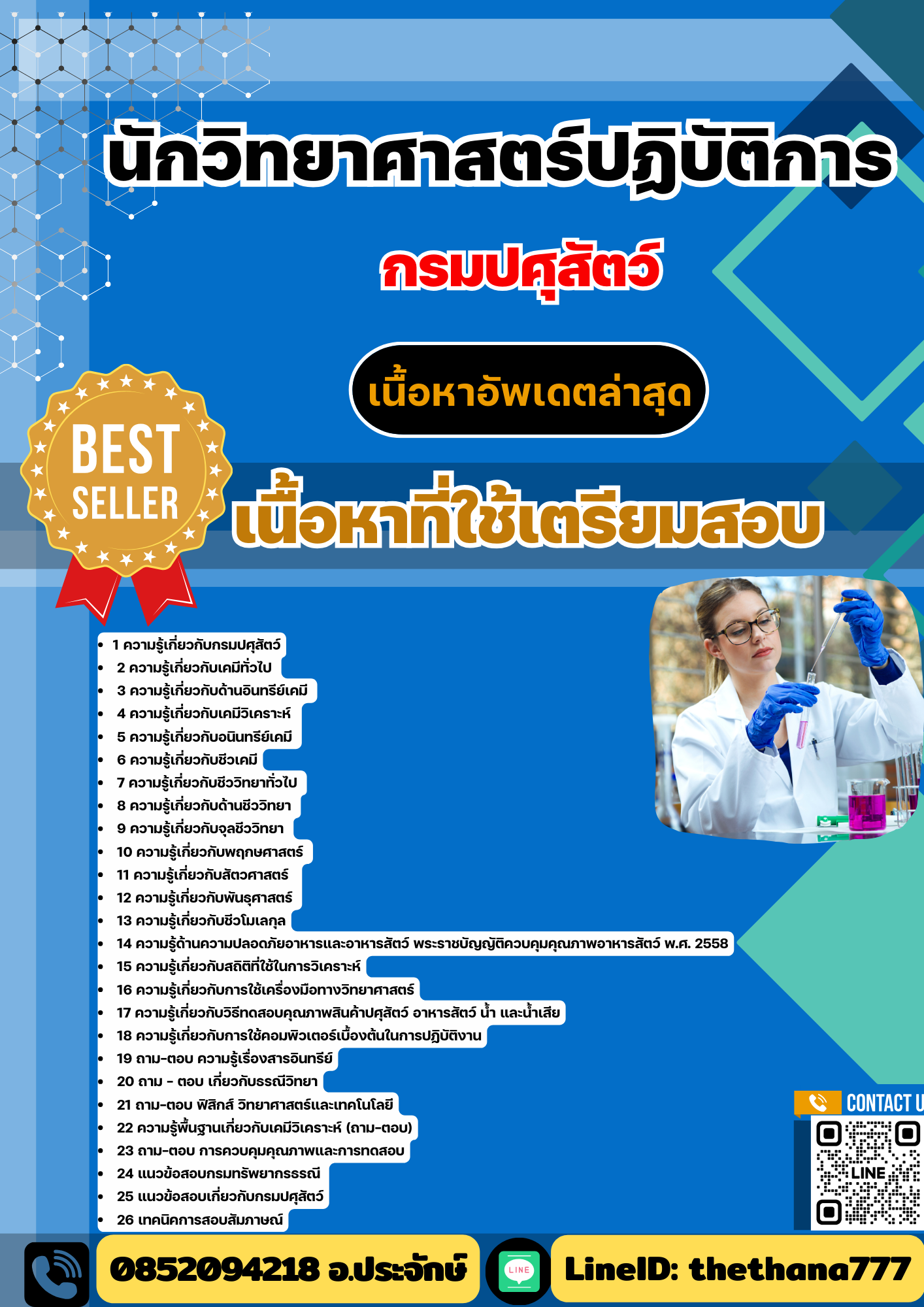 แนวข้อสอบนักวิทยาศาสตร์ปฏิบัติการ กรมปศุสัตว์ 2568