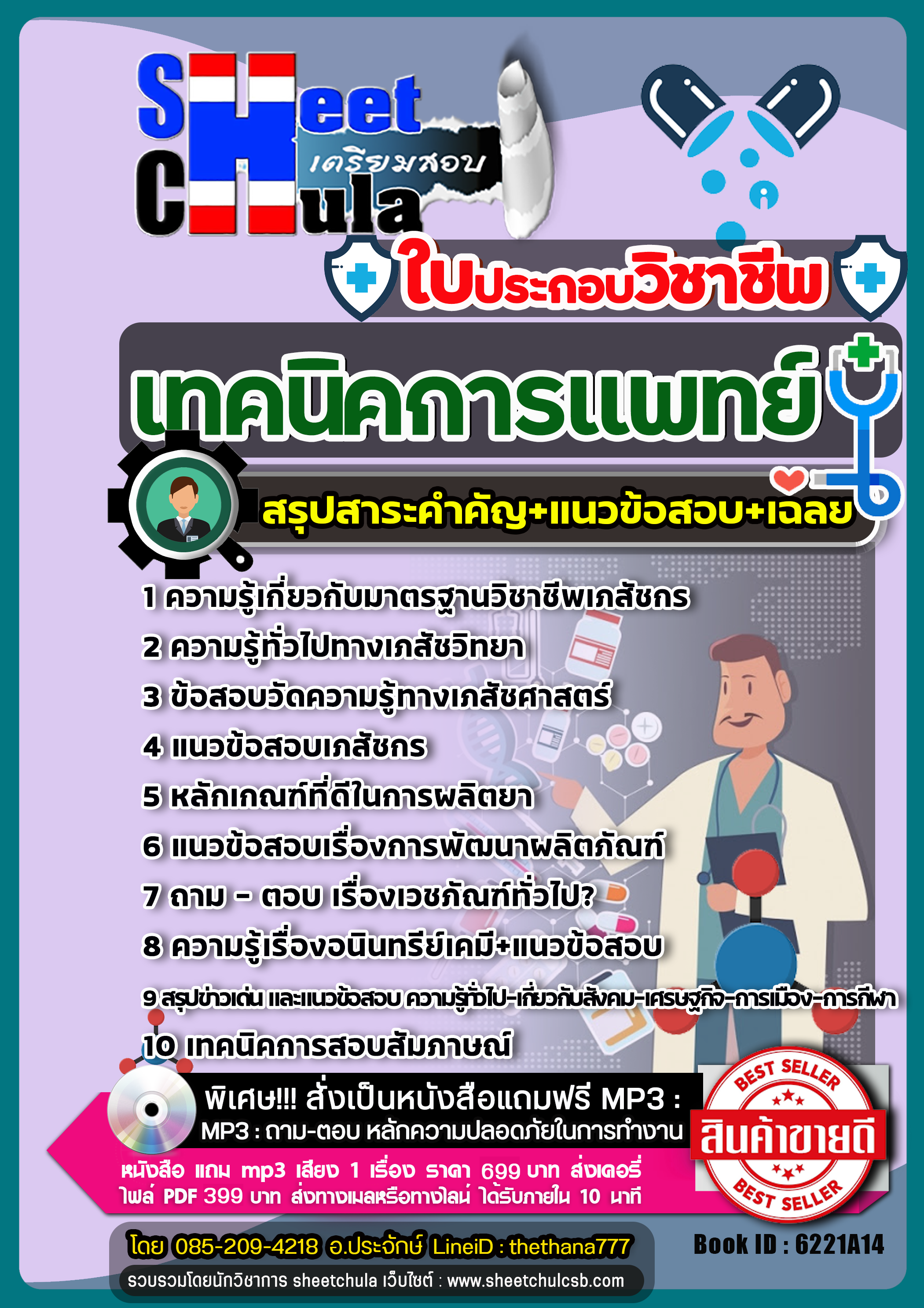 แนวข้อสอบใบประกอบวิชาชีพเทคนิคการแพทย์ CHULATEST 2568
