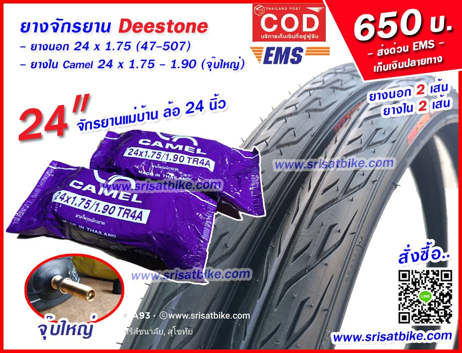 ยางจักรยาน 24 x 1.75 Deestone พร้อมยางใน 2 เส้น - ส่งด่วน EMS เก็บเงินปลายทาง -