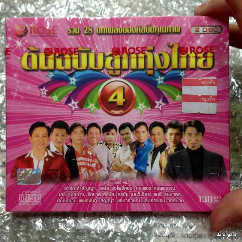 cd ต้นฉบับลูกทุ่งไทย ชุด 4 audio cd rose ฉันทนาที่รัก รักชาติ