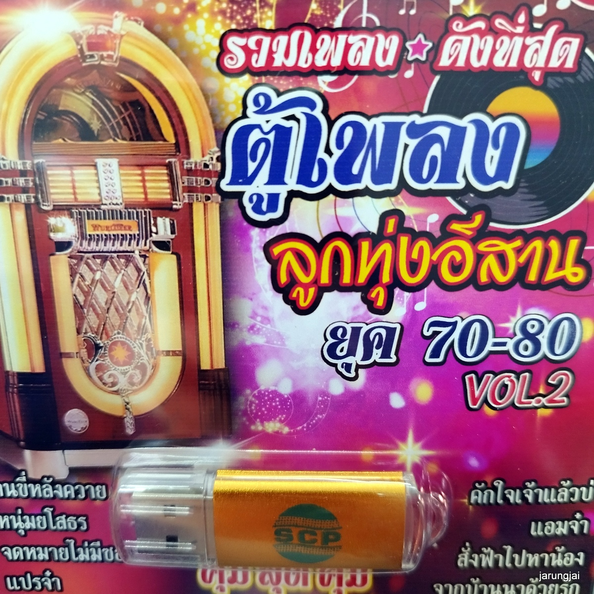 usb ตู้เพลงลูกทุ่ง ยุค 70-80 ชุด 2 คนขี่หลังควาย ดาว บ้านดอน ศักดิ์สยาม สมโภชน์ mp3 usb scp