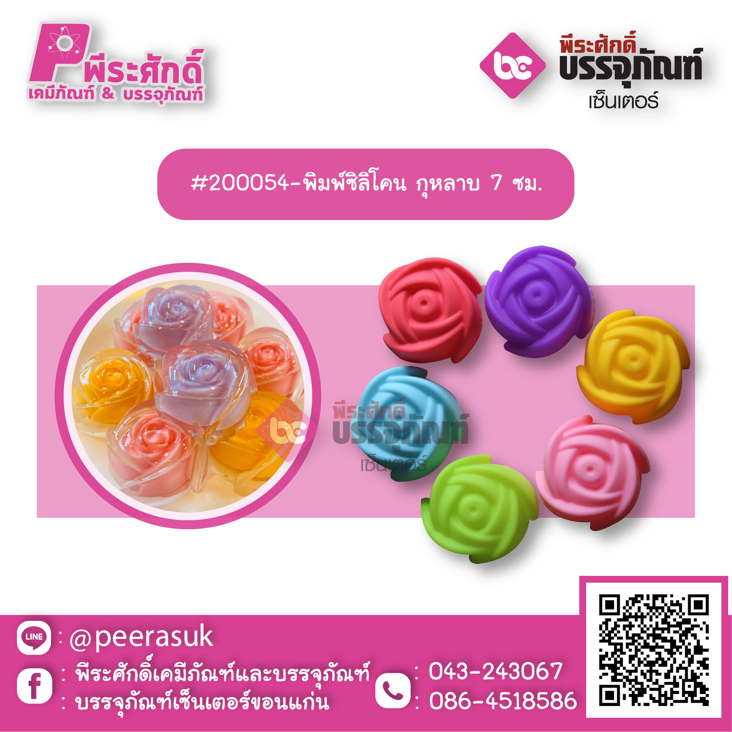 #200054-พิมพ์ซิลิโคน กุหลาบ 7 ซม แพค 10 ชิ้น
