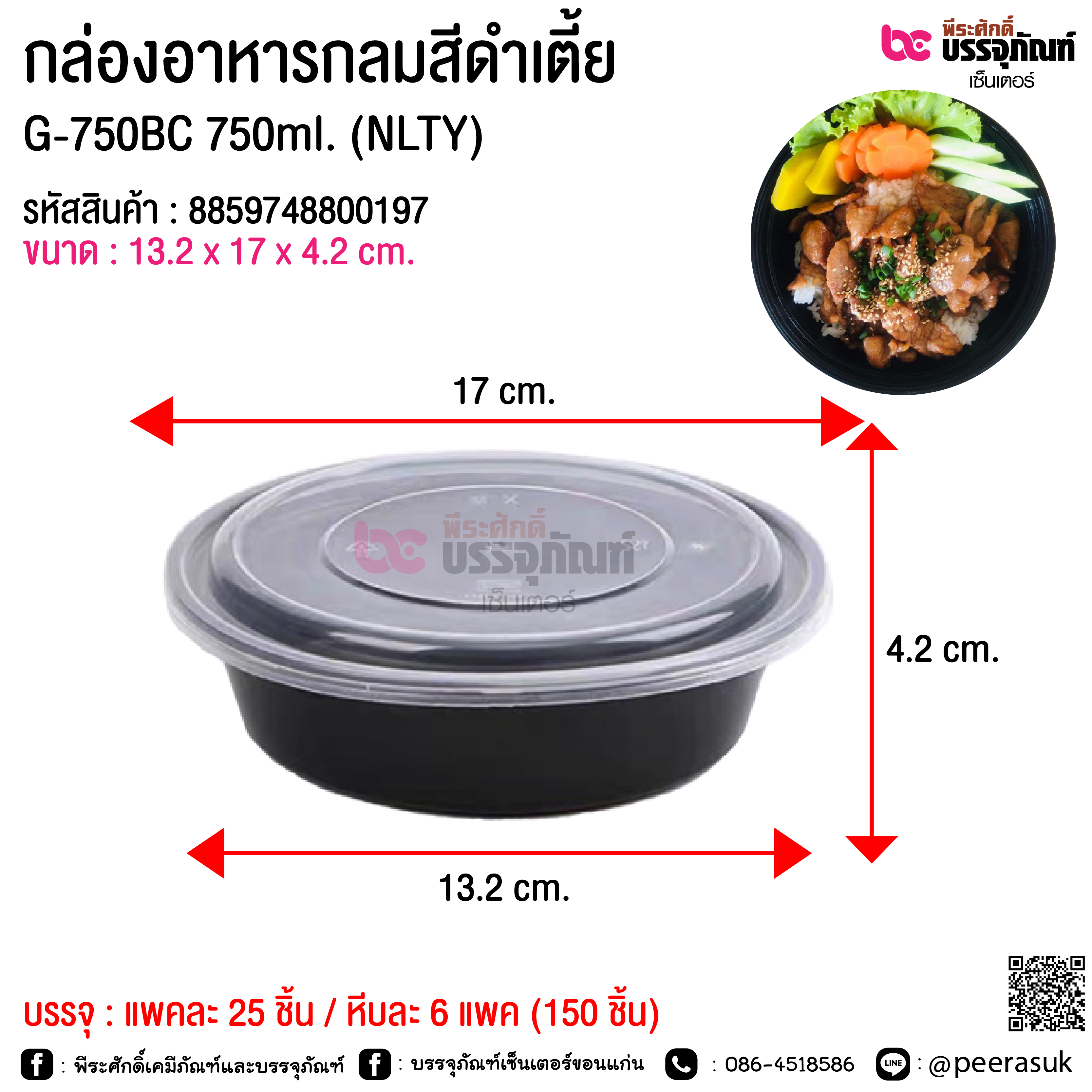 กล่องอาหารกลมสีดำเตี้ย G-750BC 750ml. (NLTY) @ แพคละ 25 ชิ้น / หีบละ 6 แพค (150 ชิ้น)