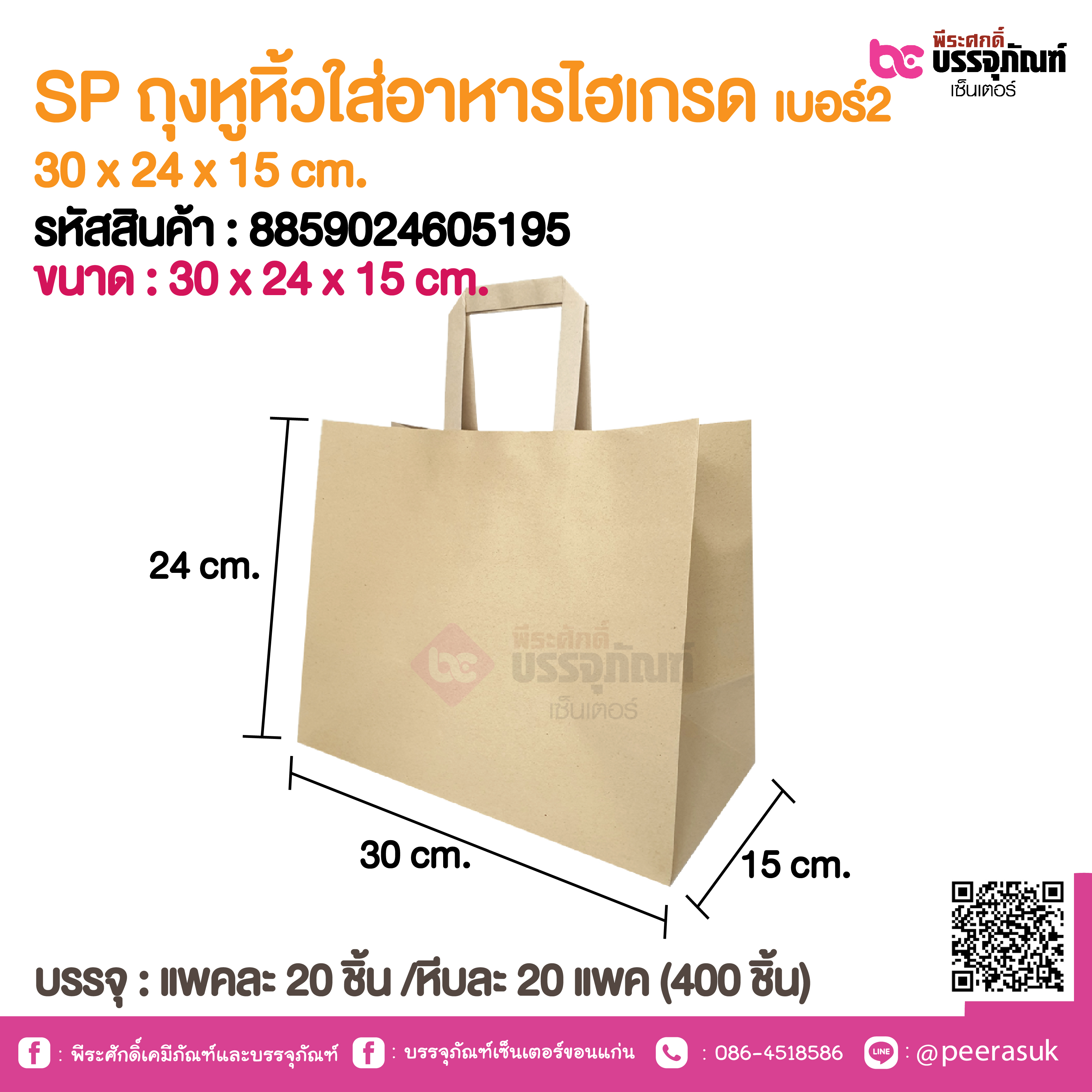 SP ถุงหูหิ้วใส่อาหารไฮเกรด เบอร์2 30 x 24 x 15 cm.