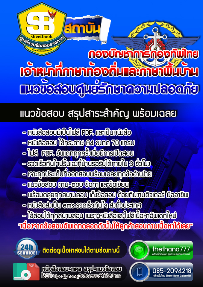 #อัพเดทล่าสุด แนวข้อสอบ เจ้าหน้าที่ภาษาท้องถิ่นและภาษาพื้นบ้าน ศูนย์รักษาความปลอดภัย อัปเดตใหม่ 2568