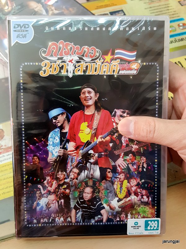dvd wmt คาราบาว concert 3 ช่า สามัคคี ตอน ลูกทุ่ง แฟนเทเชีย