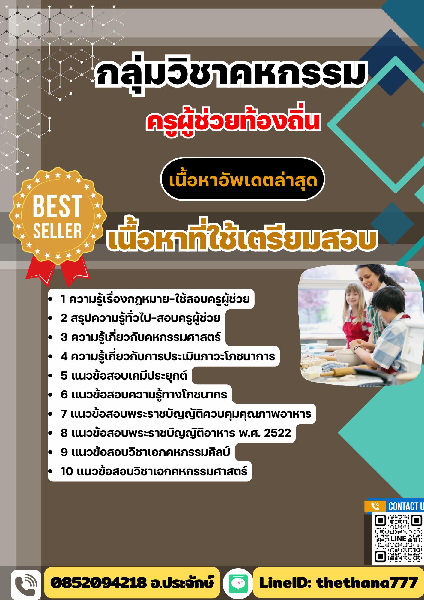 แนวข้อสอบ กลุ่มวิชาคหกรรม ครูผู้ช่วยท้องถิ่น อัปเดต2568
