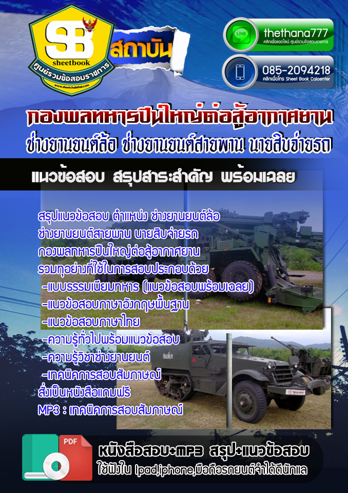 สรุปแนวข้อสอบ ตำแหน่ง ช่างยานยนต์ล้อ ช่างยานยนต์สายพาน นายสิบจ่ายรถ กองพลทหารปืนใหญ่ต่อสู้อากาศยาน