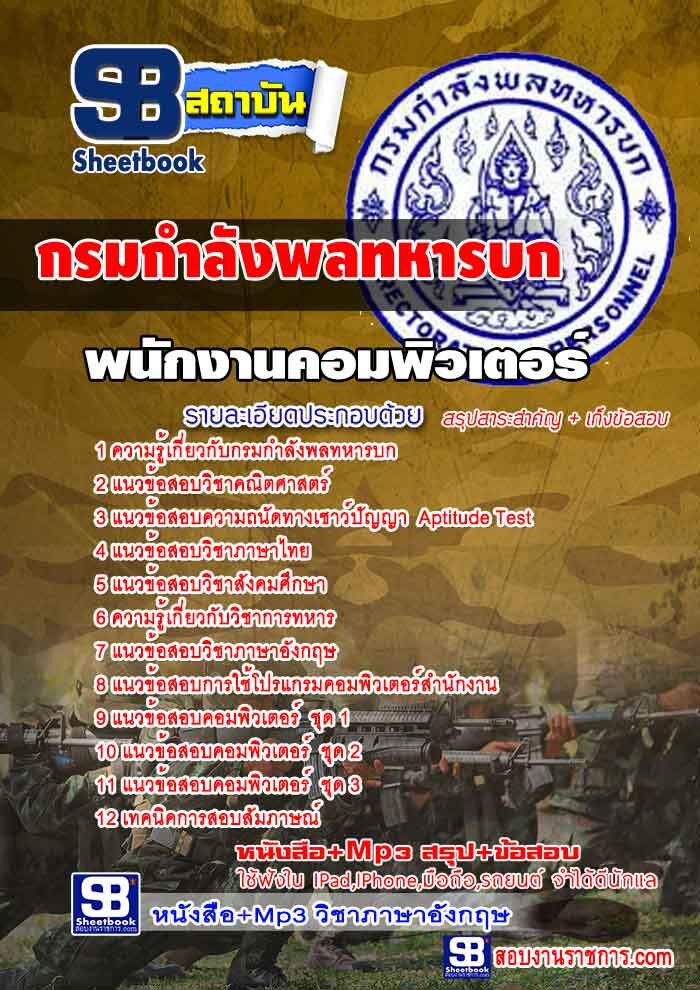 หนังสือสอบ พนักงานคอมพิวเตอร์ กรมกำลังพลทหารบก อัปเดตใหม่ 2567