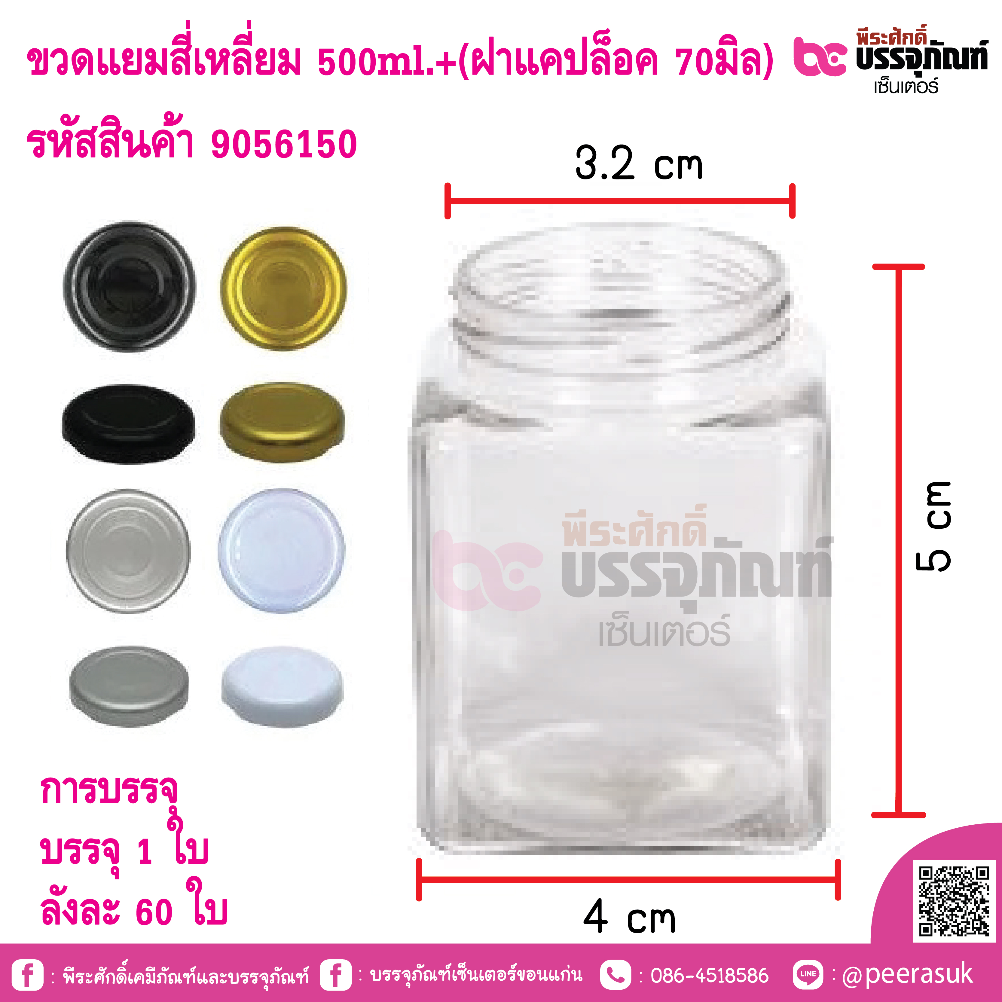 ขวดแยมสี่เหลี่ยม 500ml.+(ฝาแคปล็อค 70มิล)