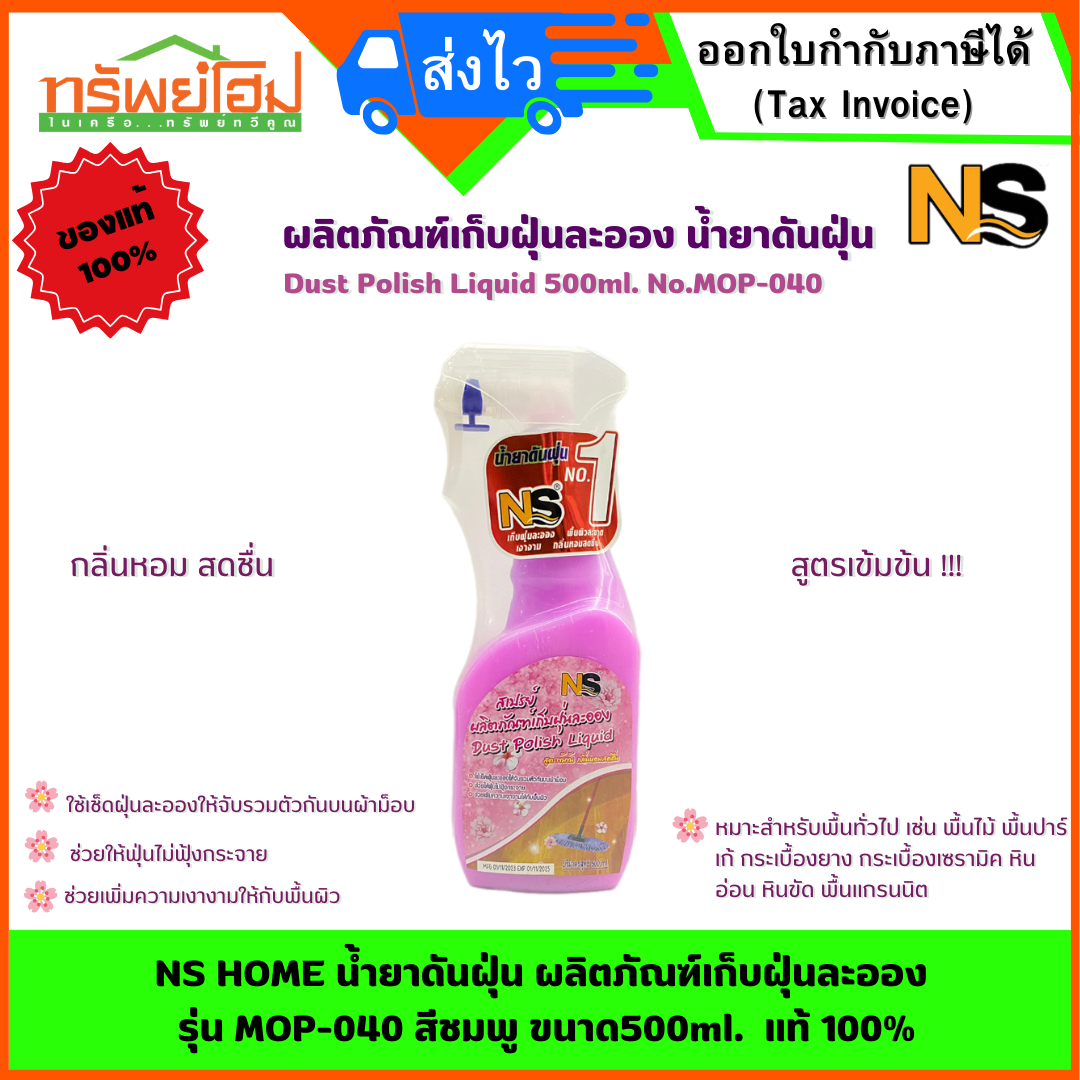 NS HOME น้ำยาดันฝุ่น ผลิตภัณฑ์เก็บฝุ่นละออง รุ่น MOP-040 สีชมพู ขนาด500ml. แท้ 100%