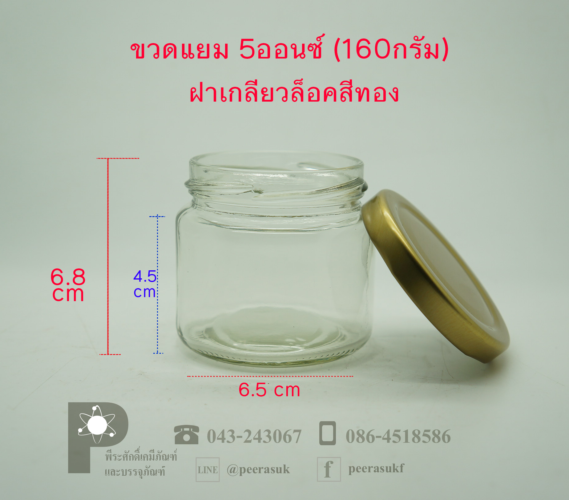 ขวดแยม 5ออนซ์(160กรัม) ฝาเกลียวล็อค 63 มิล
