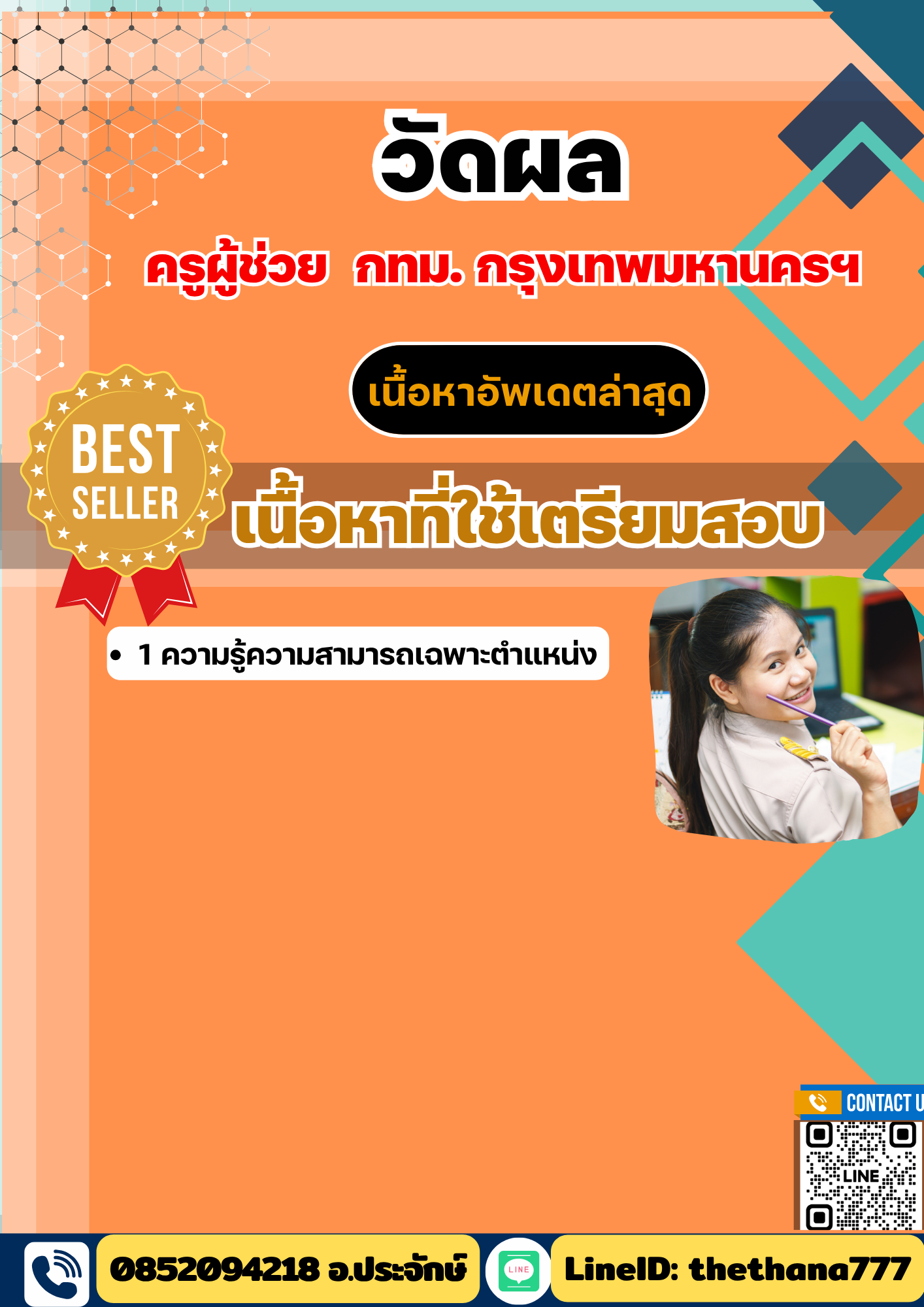 แนวข้อสอบ ครูผู้ช่วย วัดผล กทม กรุงเทพมหานครฯ 2568