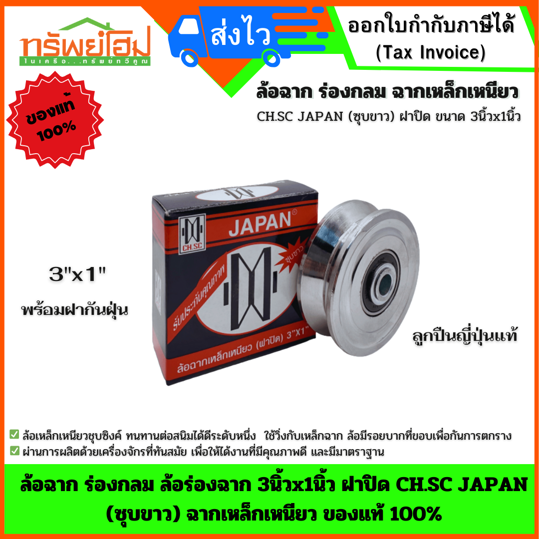 ล้อฉาก ล้อร่องฉาก 3นิ้วx1นิ้ว ฝาปิด CH.SC JAPAN (ซุบขาว) ฉากเหล็กเหนียว ของแท้ 100%