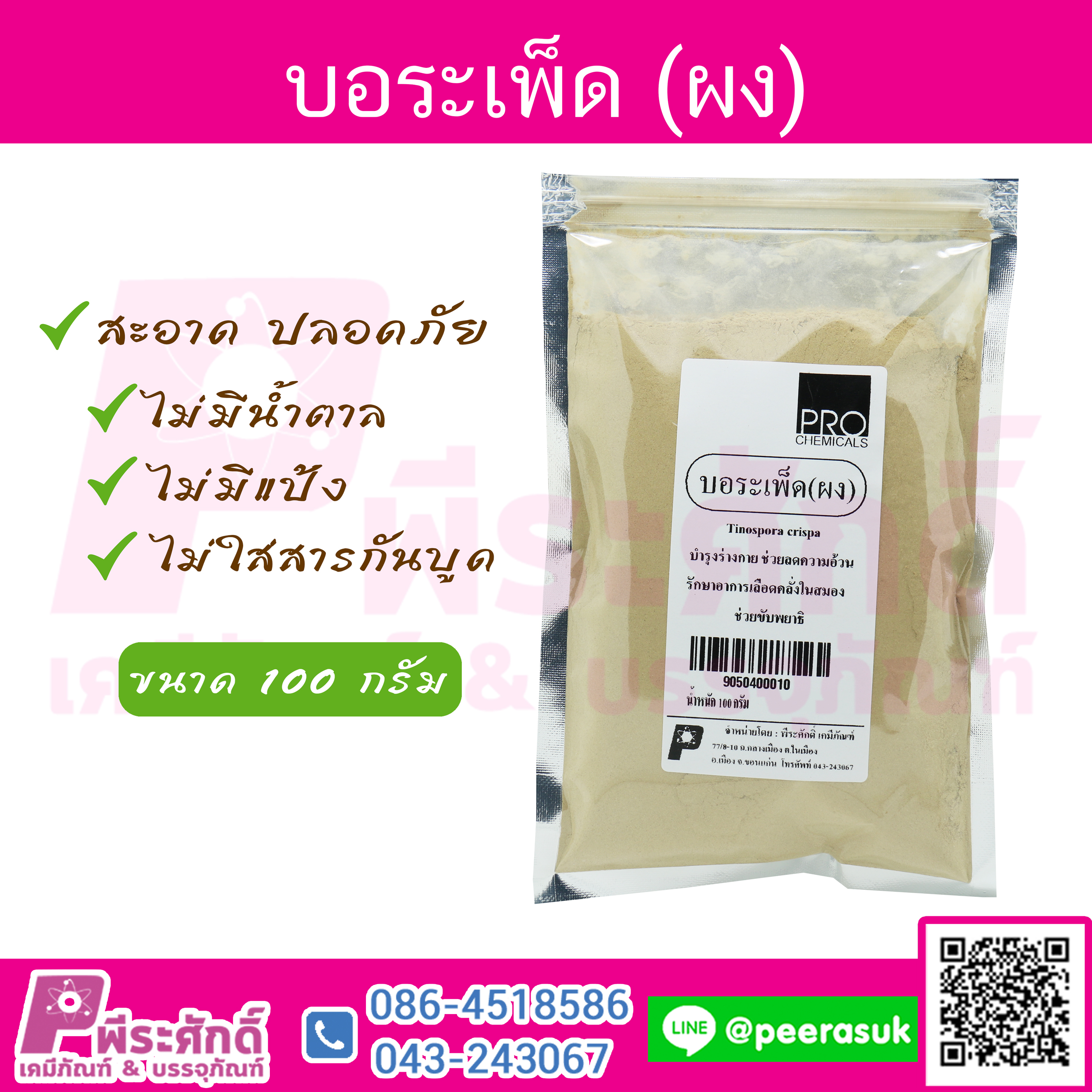 ผงบอระเพ็ด