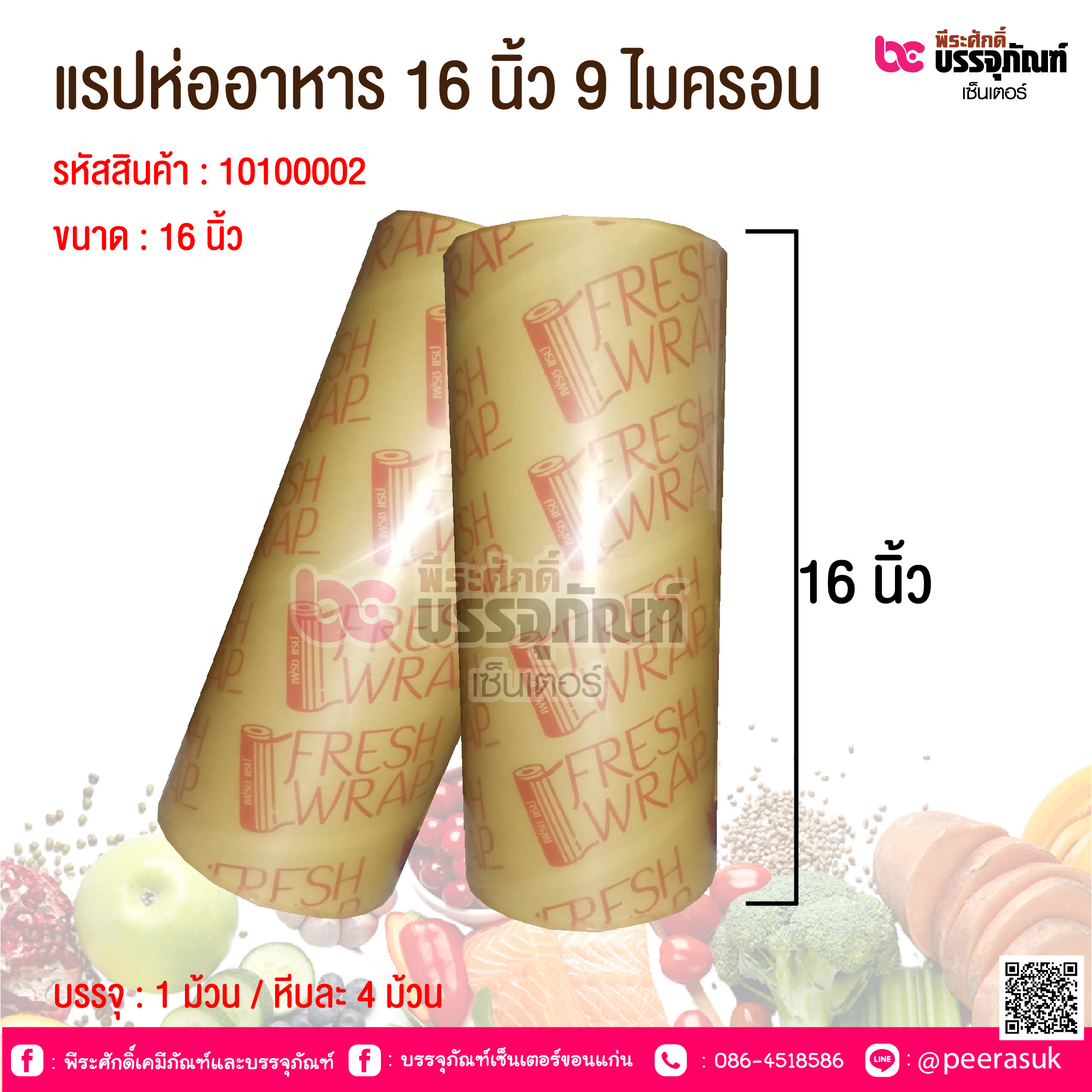 แรปห่ออาหาร 16 นิ้ว หนา 9 ไมครอน @ 1 ม้วน / หีบละ 4 ม้วน