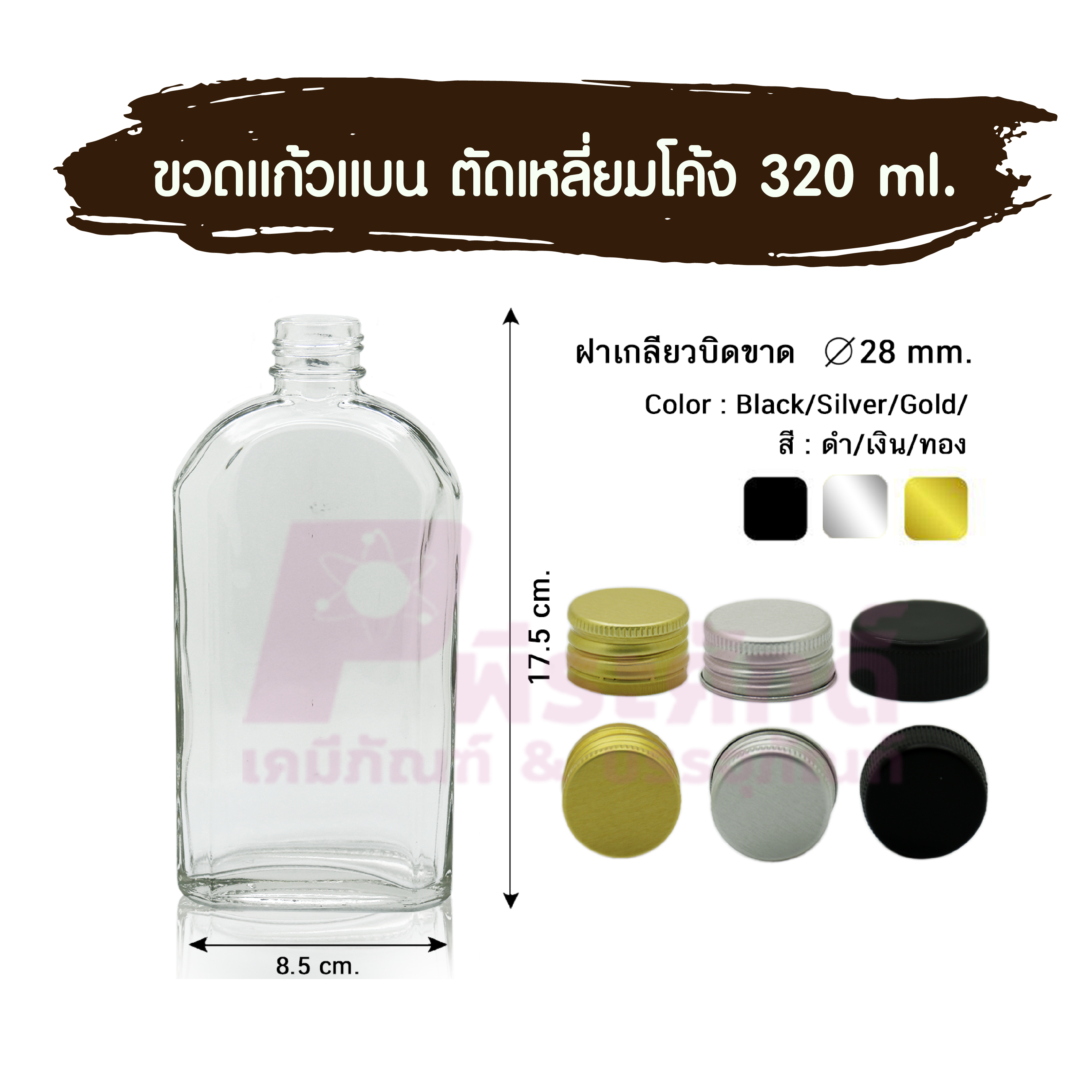 ขวดแก้วแบน ตัดเหลี่ยมโค้ง 320 ml. (ฝา 28มิล.) ลังละ 37ชิ้น มีฝาให้เลือก ฝาเงิน / ฝาทอง / ฝาดำ
