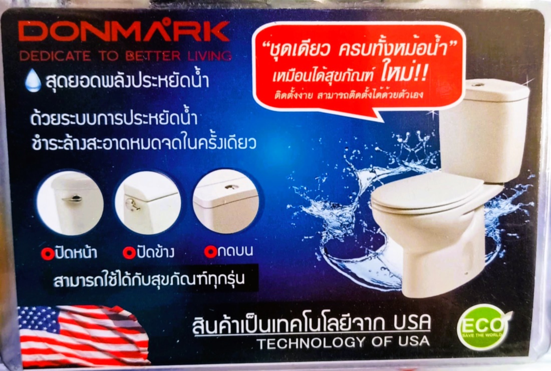 ชุดชักโครกปัดหน้า DONMARK ดอนมาร์ค ของแท้ 100%