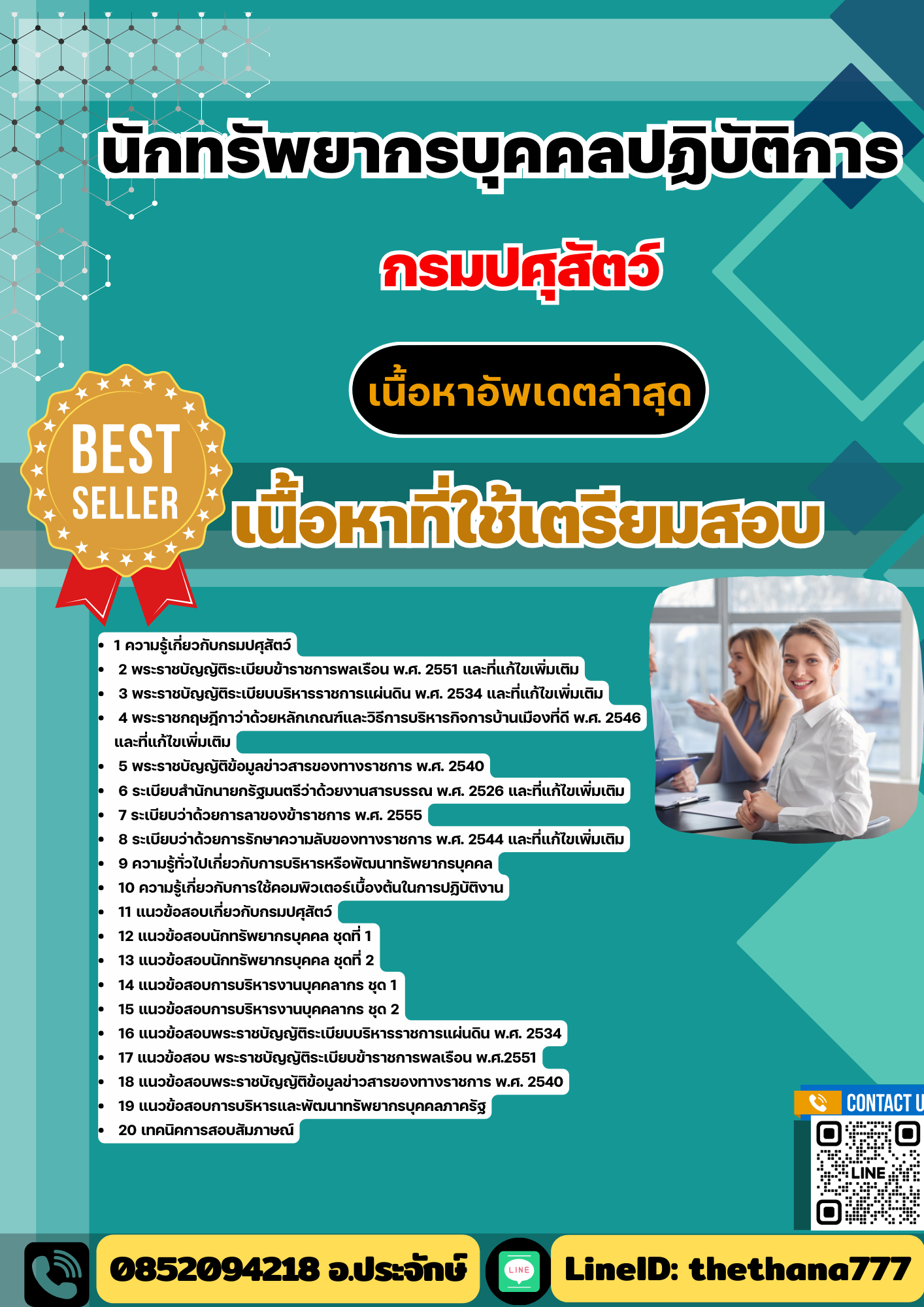 สรุปแนวข้อสอบนักทรัพยากรบุคคลปฏิบัติการ กรมปศุสัตว์ 2568
