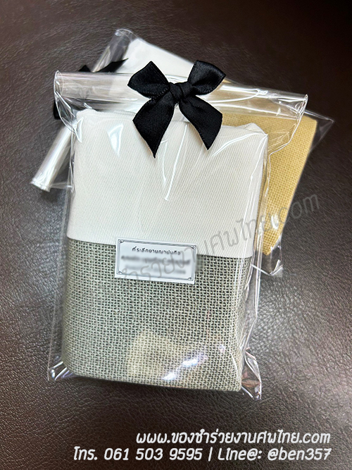 ของชำร่วยงานศพ, ของที่ระลึกงานศพ, ของที่ระลึกแจกงานศพ, แจกกระเป๋างานศพ, แจกกระเป๋าถุงผ้างานศพ, ถุงผ้างานศพ, ถุงผ้าแจกงานศพ, กระเป๋าโลกร้อนแจกงานศพ, กระเป๋าลดโลกร้อน, กระเป๋าลดโลกร้อนแจกงานศพ, ถุงผ้าแจกงานศพ, ถุงผ้าดิบ, กระเป๋าผ้าดิบ, กระเป๋าผ้าฝ้าย, กระเป๋าผ้าดิบแจกงานศพ,กระเป๋าผ้า, กระเป๋าผ้าแจกงานศพ, ถุงผ้าสีครีม, ถุงผ้าสีขาว, ถุงผ้าลดโลกร้อน , ถุงผ้าลดโลกร้อนแจกงานศพ