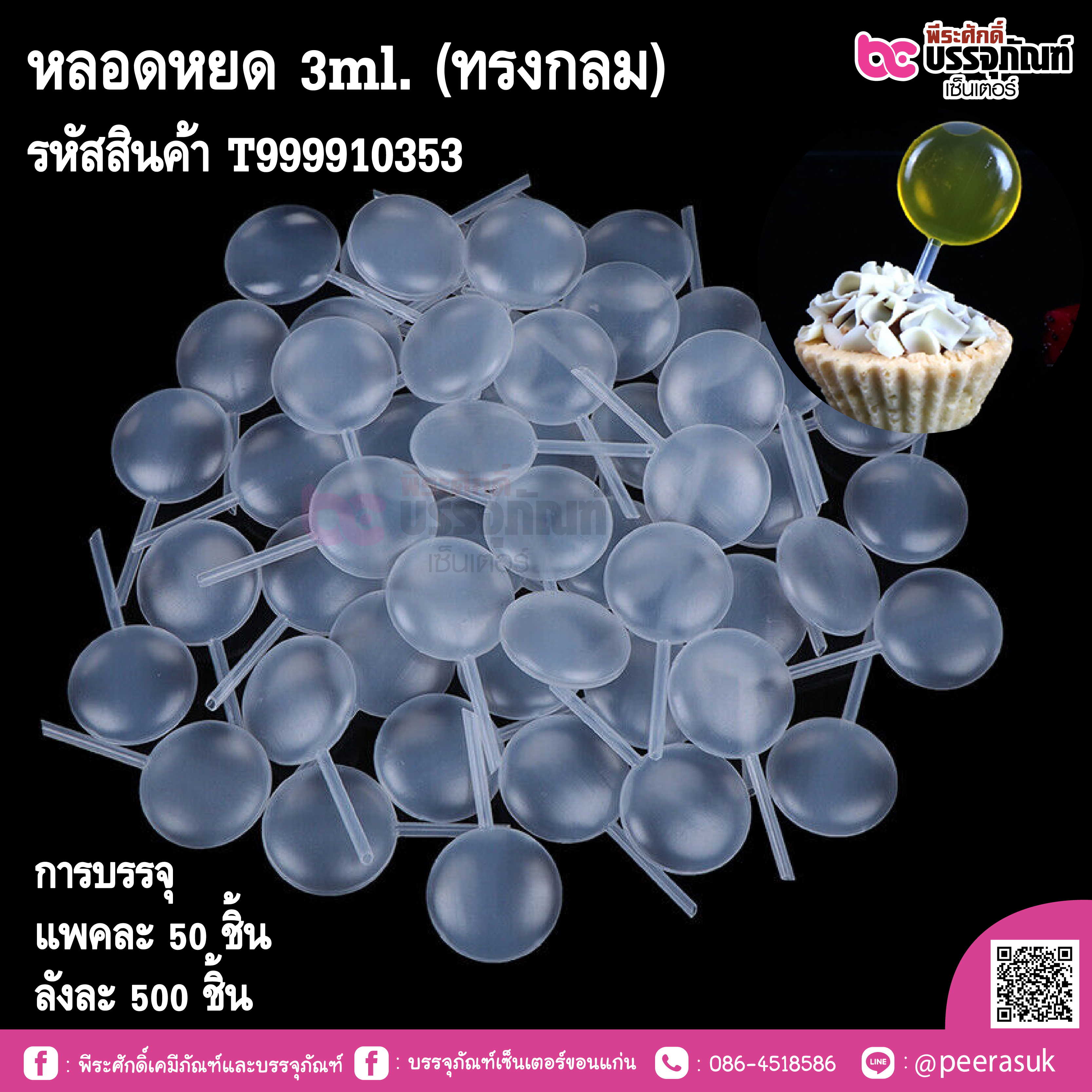 หลอดหยด 3ml. (ทรงกลม)