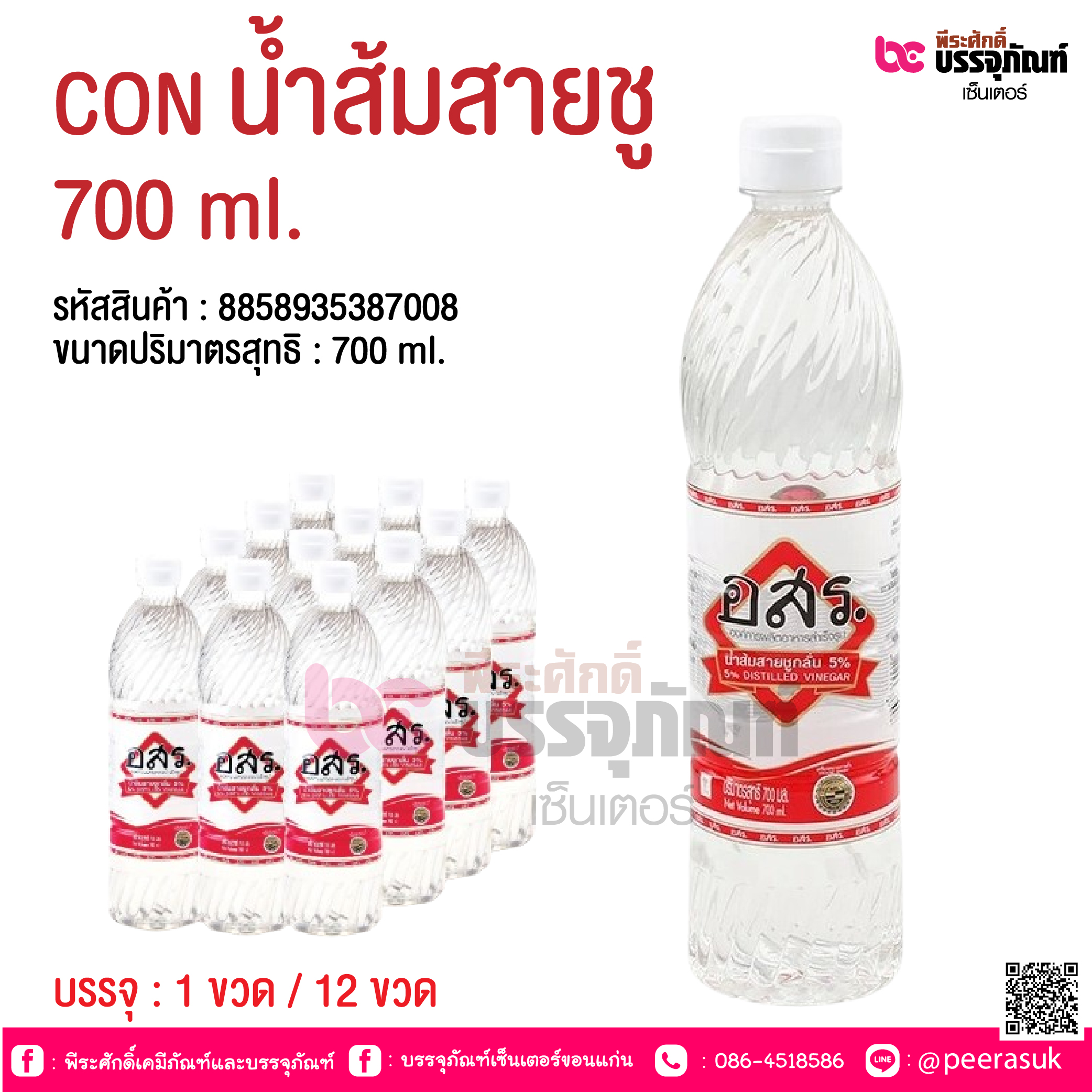 CON น้ำส้มสายชู 700 ml. @ บรรจุ : 1 ขวด / 12 ขวด