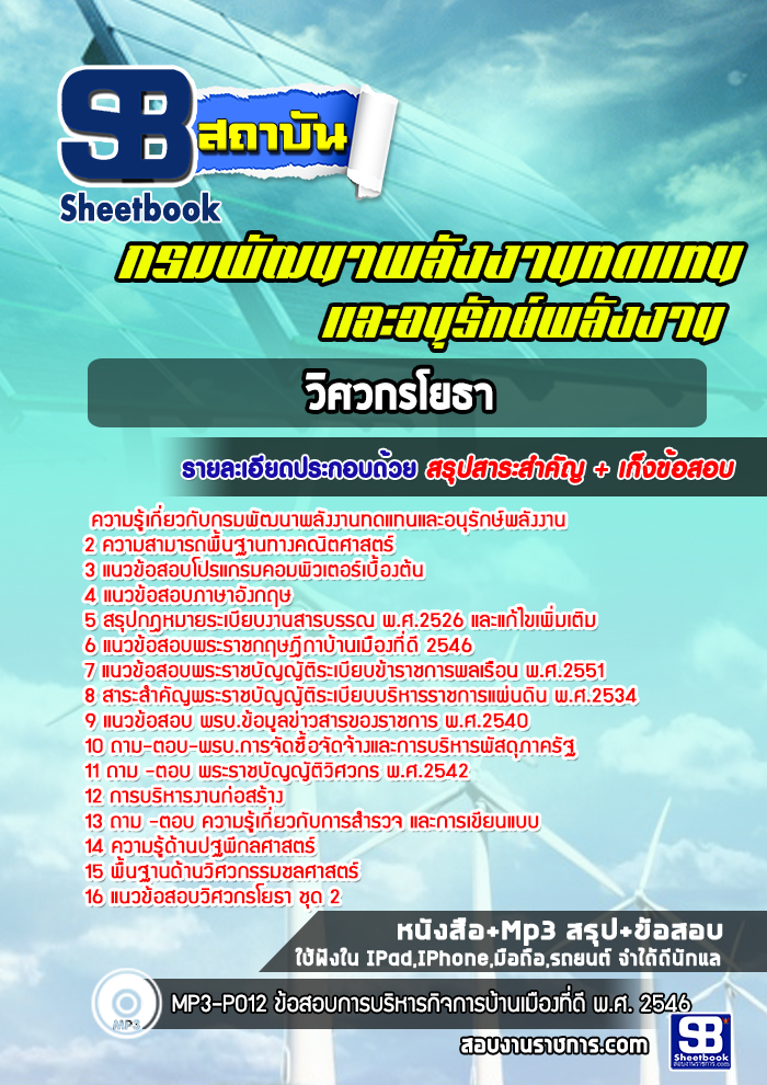 NEW สรุปแนวข้อสอบวิศวกรโยธาปฏิบัติการ กรมพัฒนาพลังงานทดแทนและอนุรักษ์พลังงาน 2568