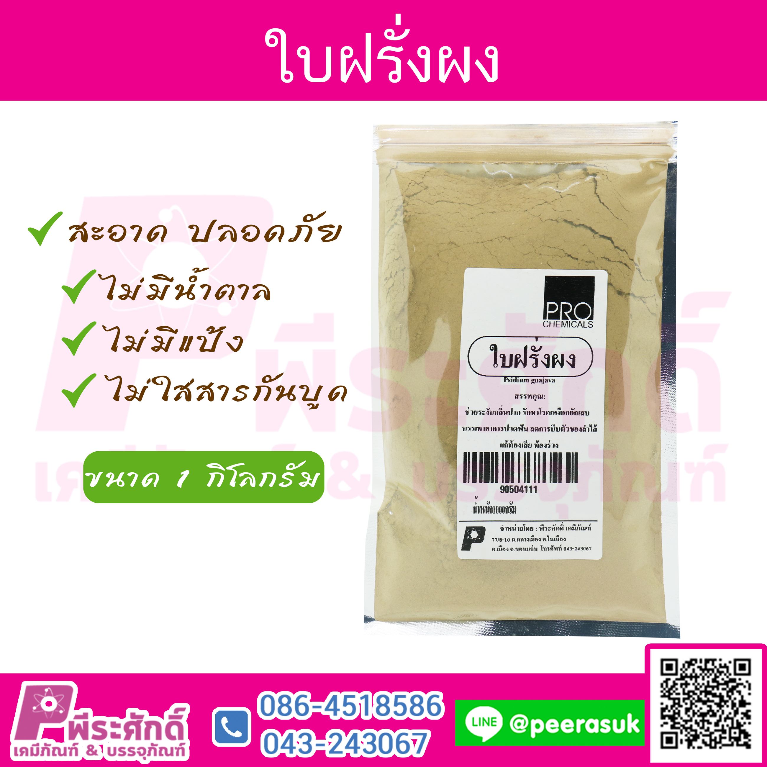 ผงใบฝรั่ง
