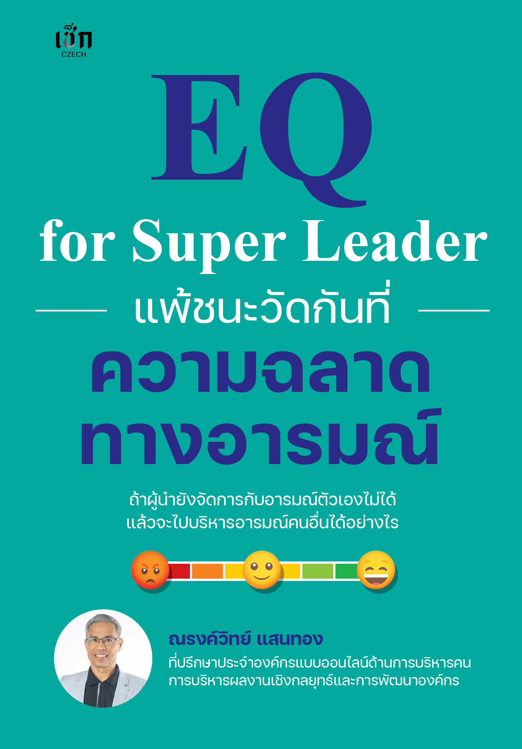 หนังสือ EQ for Super Leader แพ้ชนะวัดกันที่ความฉลาดทางอารมณ์