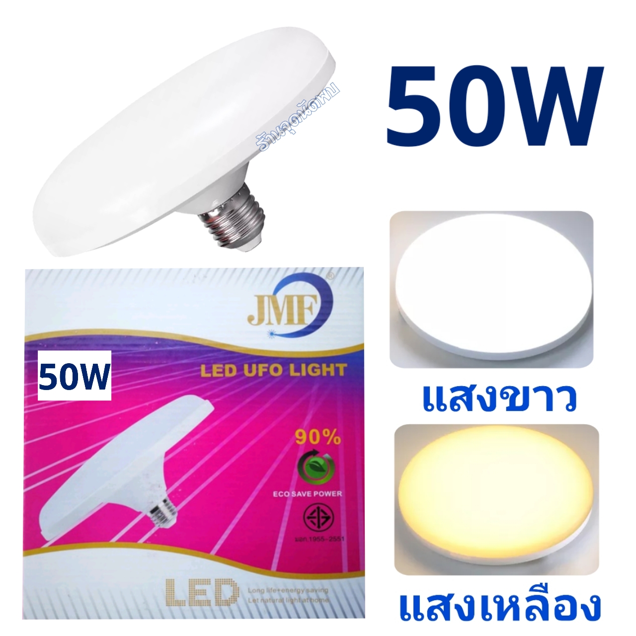 ขายส่ง หลอดไฟ JMF - UFO LED 50W หลอดLED หลอดไฟled ไฟเพดาน หลอดซาลาเปา ไฟUFO ขั้วเกลียว E27