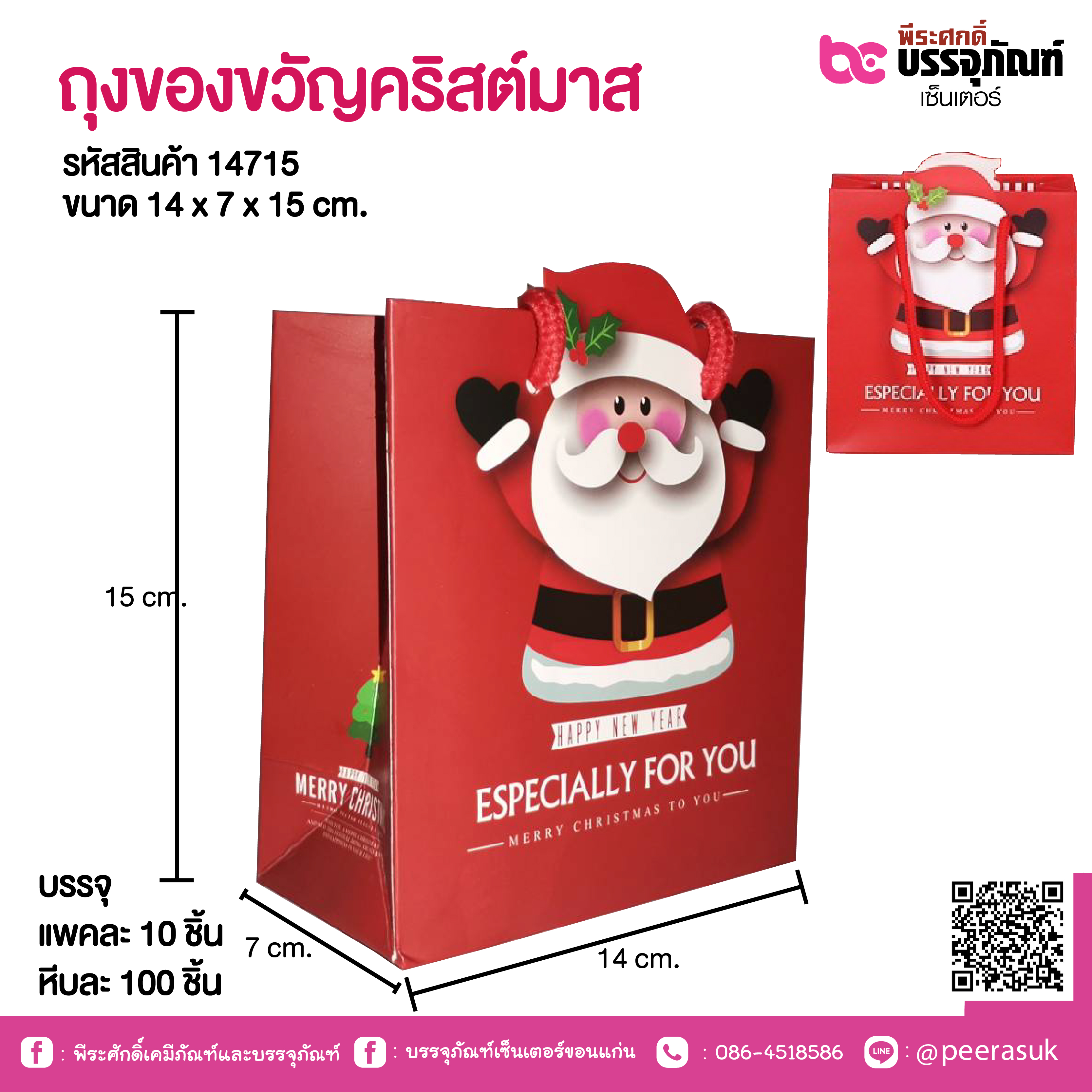 ถุงของขวัญคริสต์มาส 14 x 7 x 15 cm.