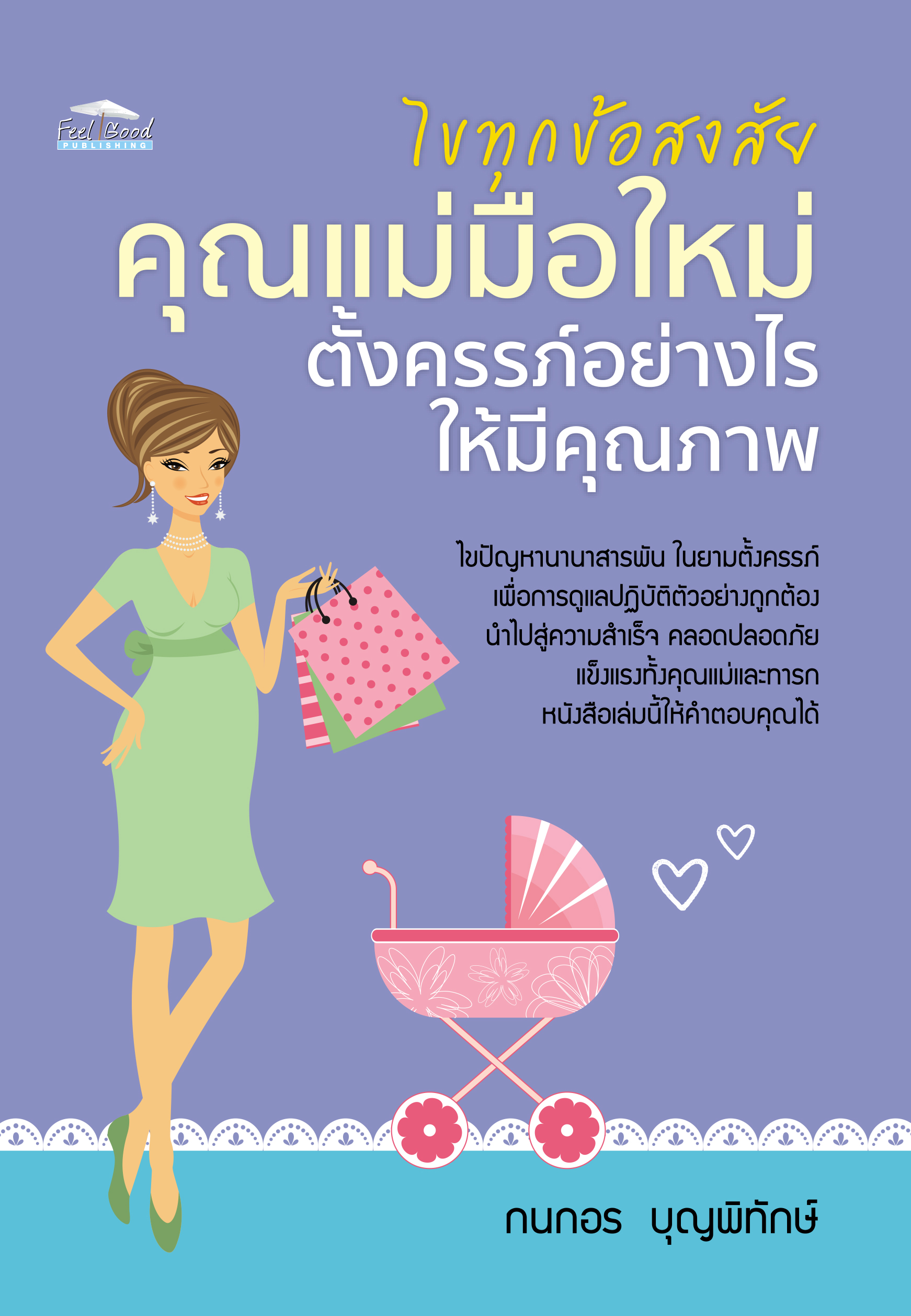 ไขทุกข้อสงสัย คุณแม่มือใหม่ตั้งครรภ์อย่างไรให้มีคุณภาพ บจ. สำนักพิมพ์ เพชรประกาย phetpraguy