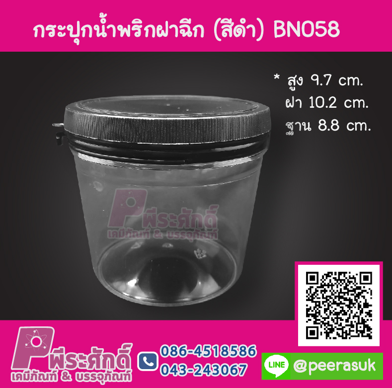 กระปุกน้ำพริก BN058 ฝาฉีกสีดำ (400-450 กรัม)