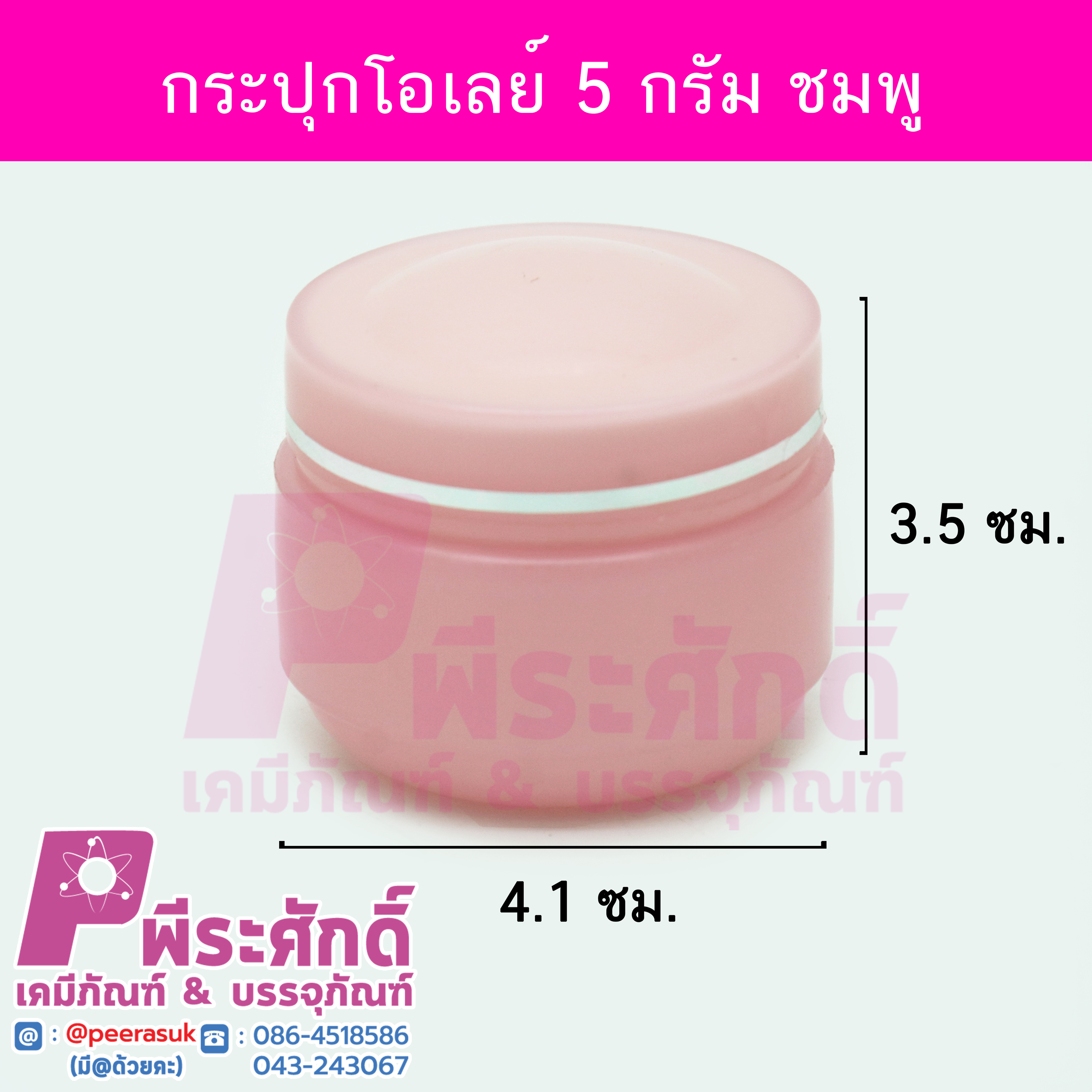# กระปุกโอเลย์ ขนาด 5 กรัม