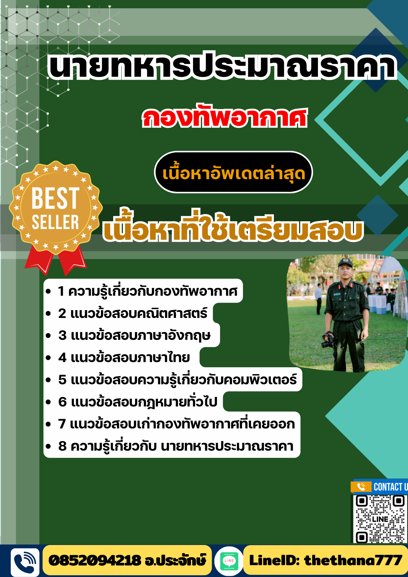 แนวข้อสอบ นายทหารประมาณราคา กองทัพอากาศ 2568
