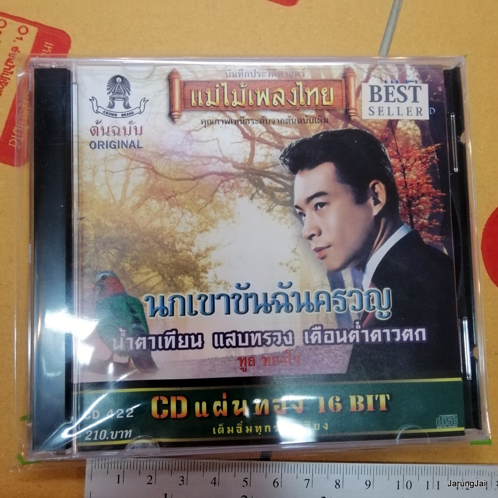 cd ทูล ทองใจ นกเขาขันฉันครวญ ไพรระกำ ไพรรำพึง cd 422 audio cd แม่ไม้เพลงไทย