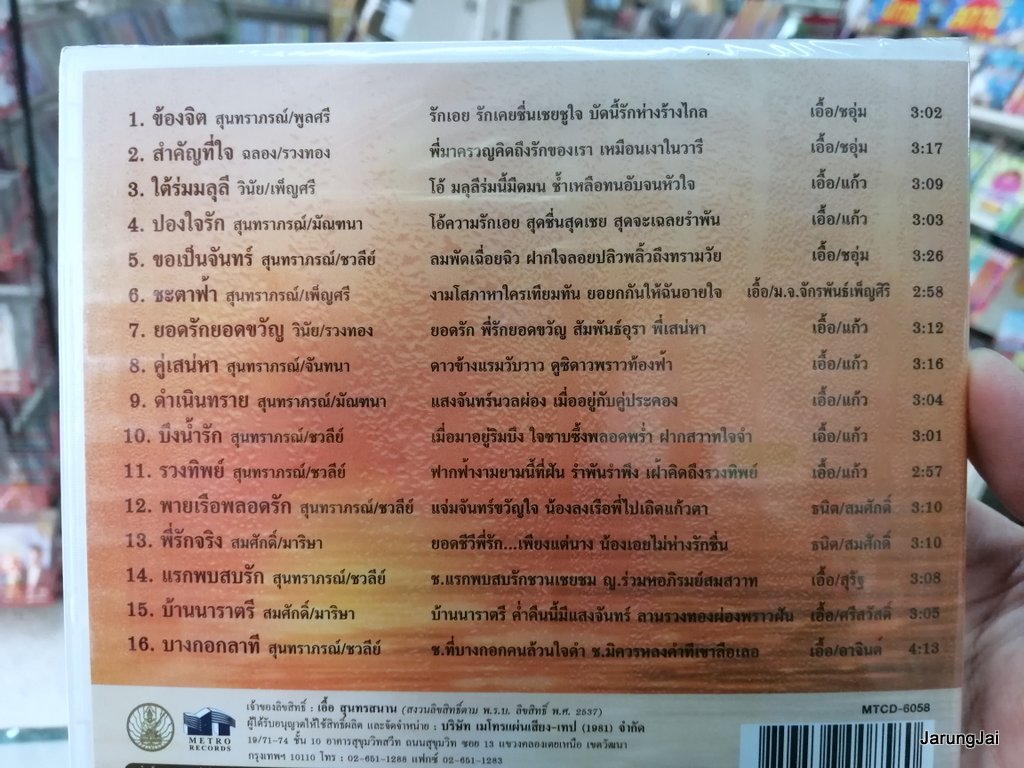 cd mt ตลับทองสุนทราภรณ์ ชุด 18 ข้องจิต อัลบั้มเพลงคู่