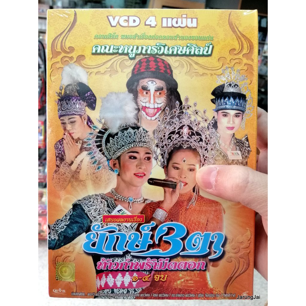 vcd หมอลำเรื่องต่อกลอน คณะหนูภารวิเศษศิลป์ เรื่องยักษ์สามตา vcd evs